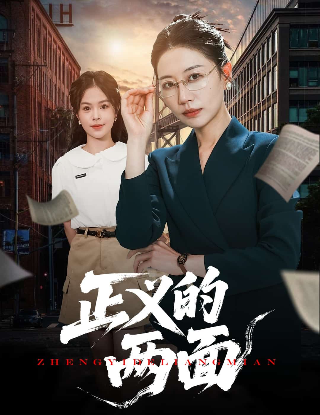 《正义的两面》
