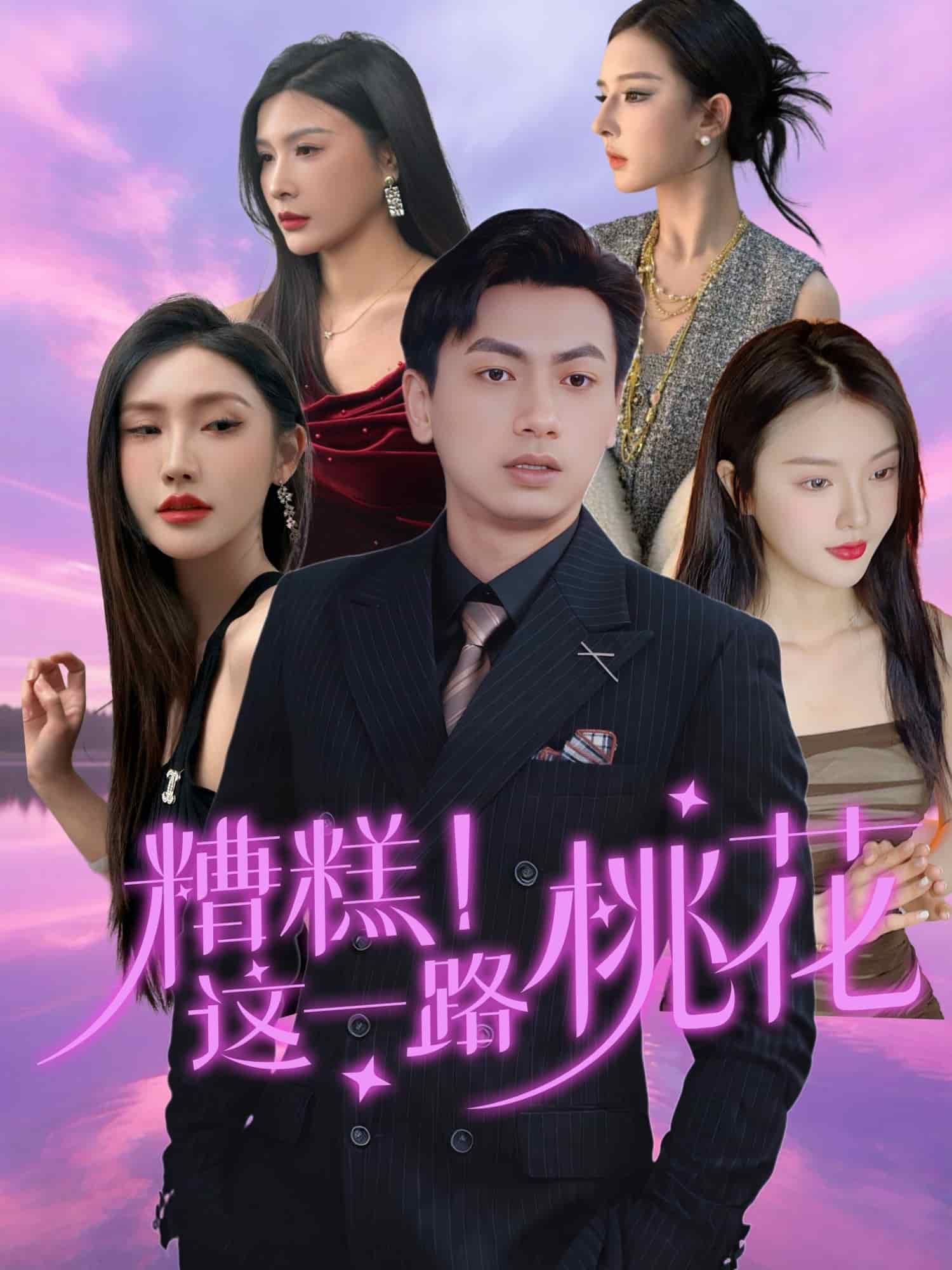 《糟糕！这一路桃花》