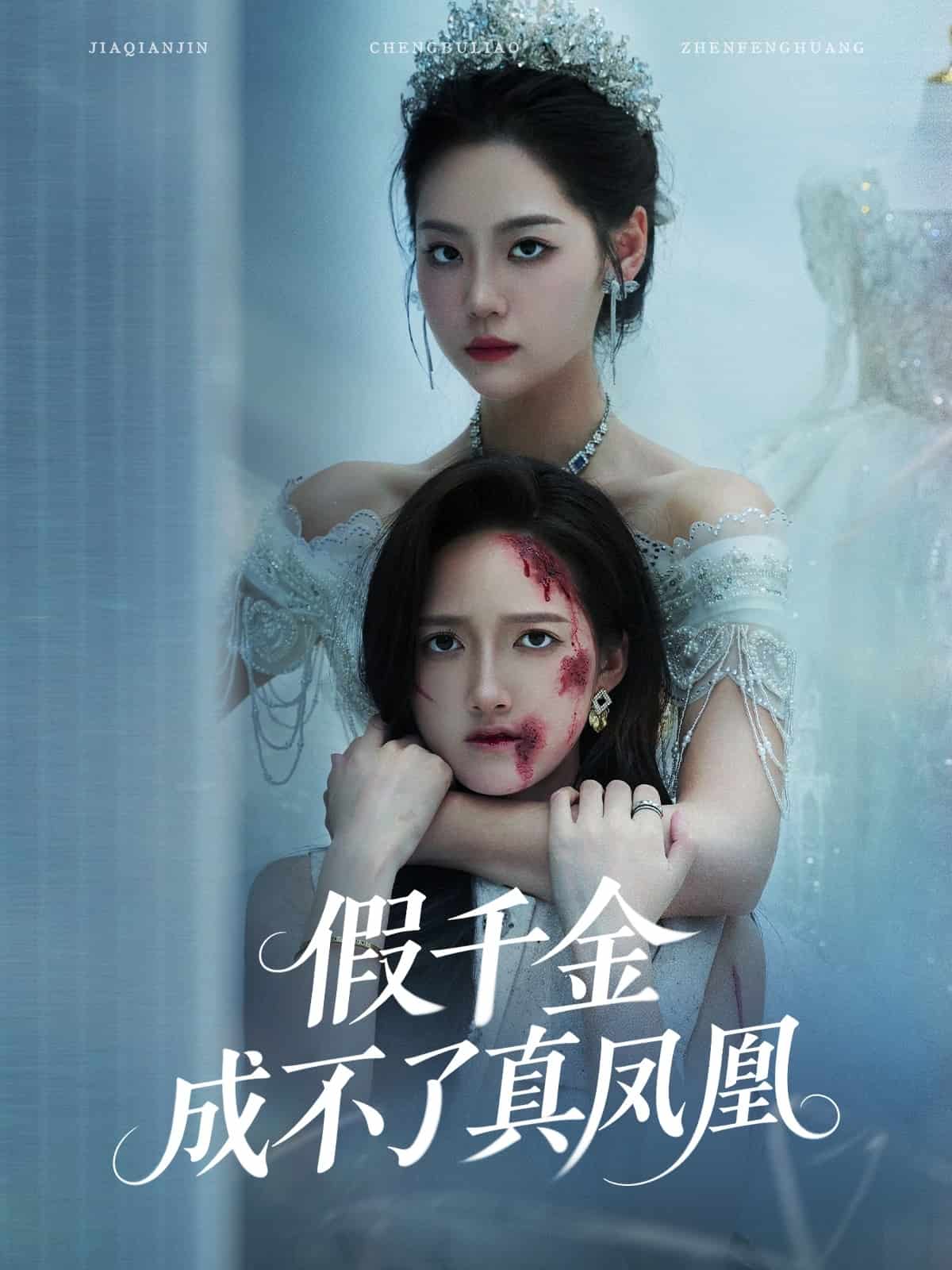 《假千金成不了真凤凰》