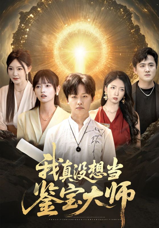 《我真没想当鉴宝大师》