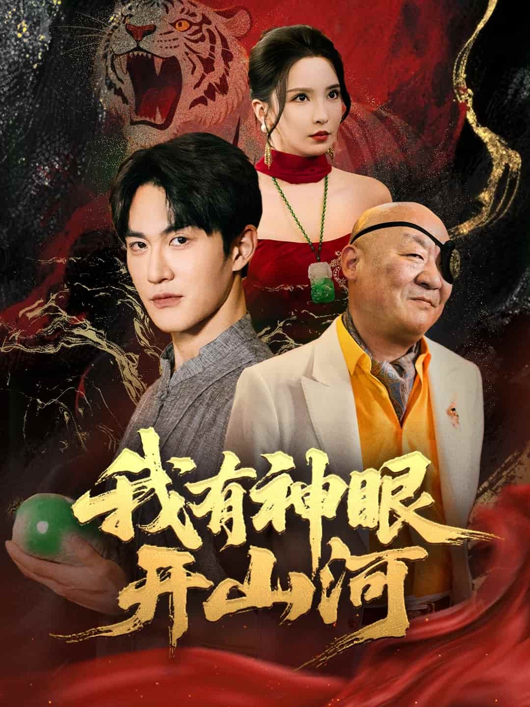 《我有神眼开山河》