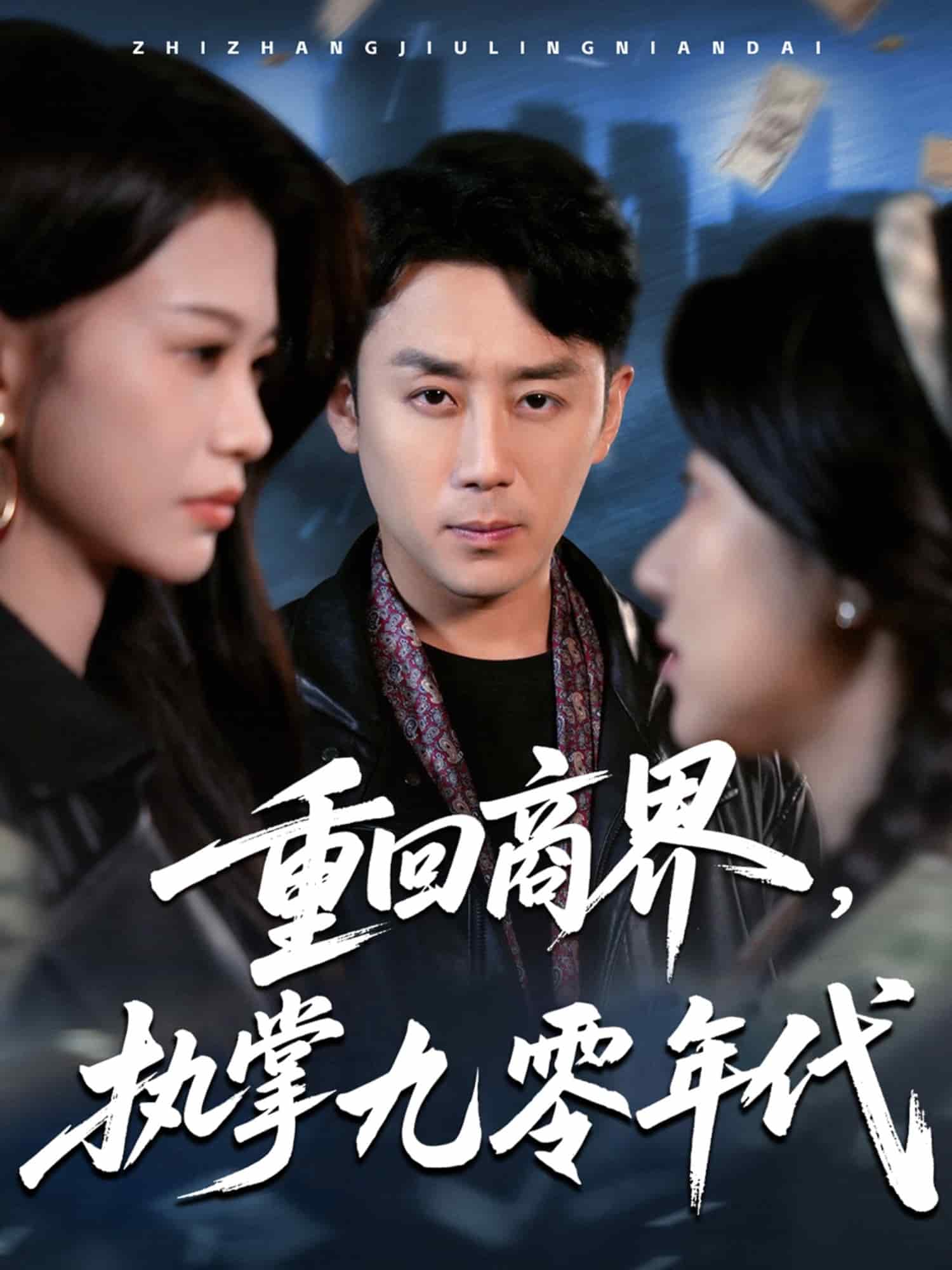 《重回商界，执掌九零年代》