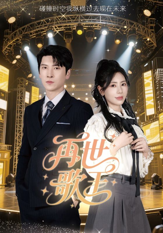 《再世歌王》
