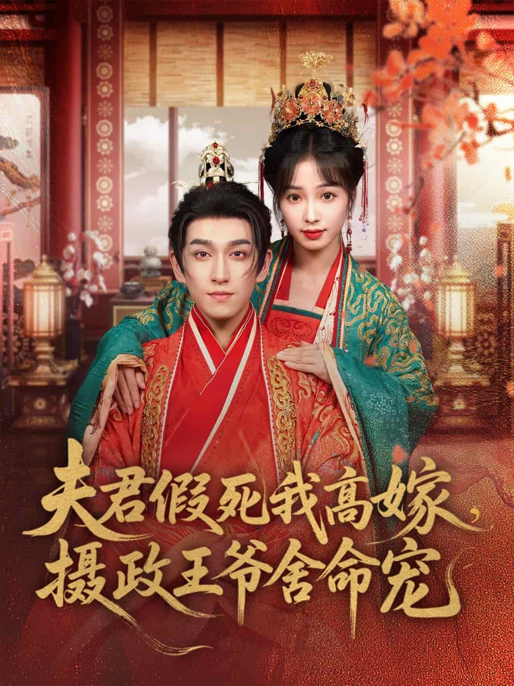 《夫君假死我高嫁，摄政王爷舍命宠》