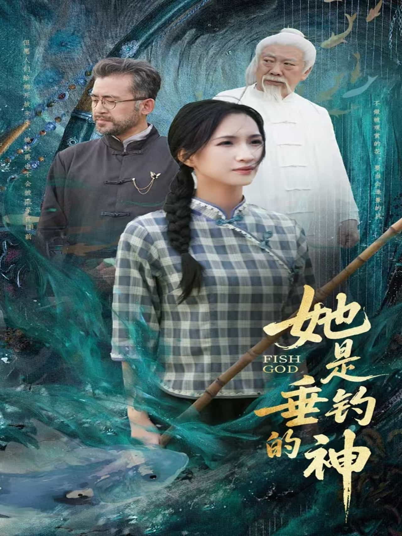 《她是垂钓的神》