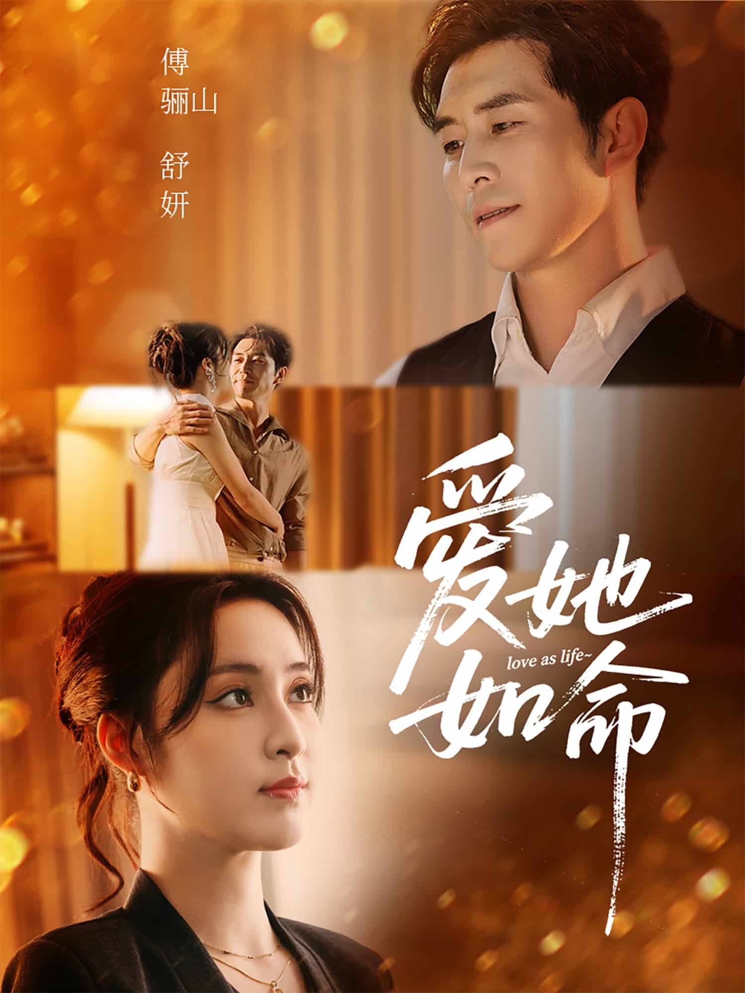 《爱她如命》