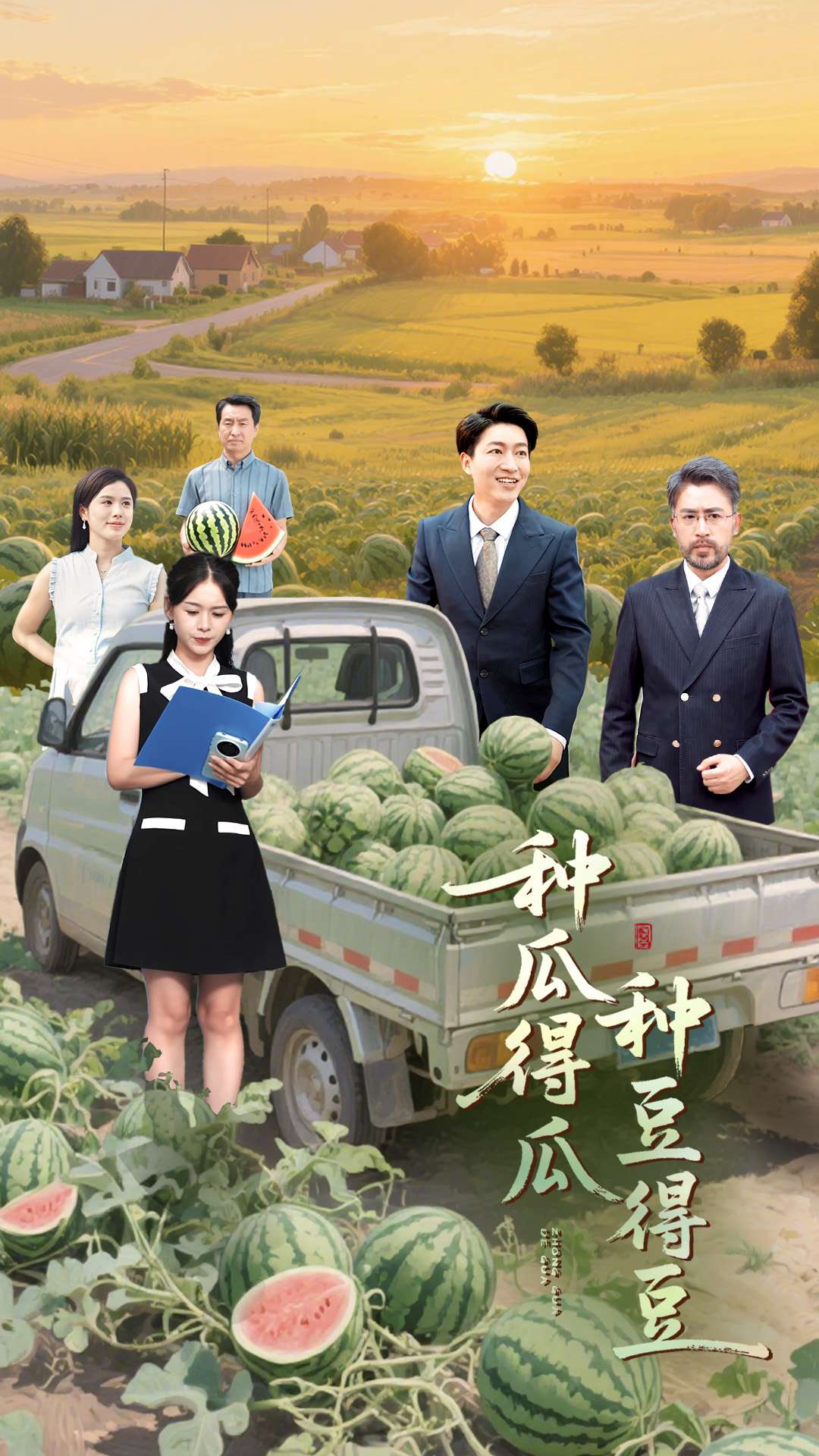 《种瓜得瓜种豆得豆》