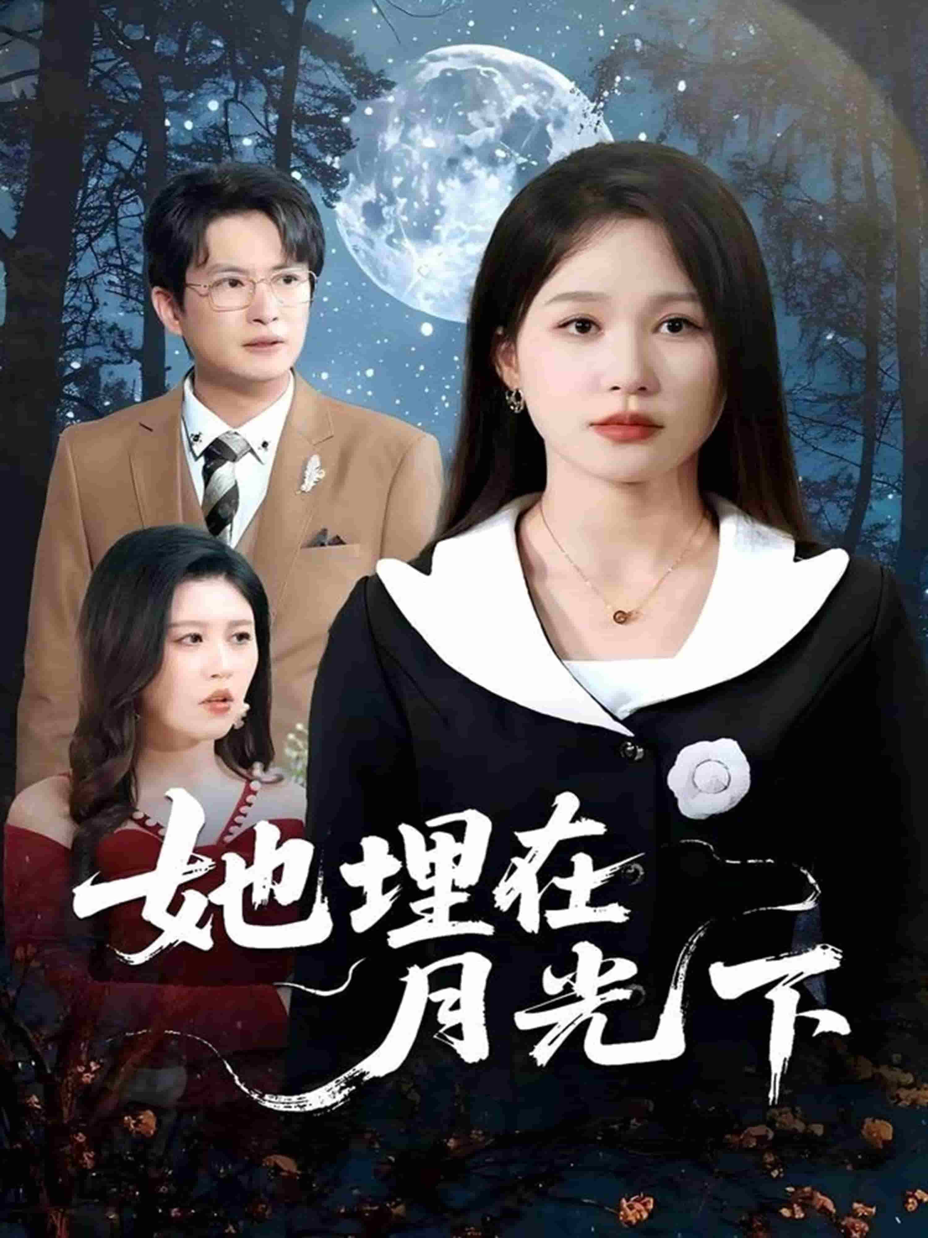 《她埋在月光下》