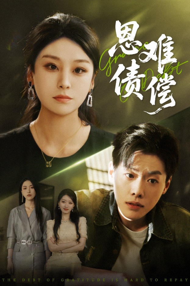 《恩债难偿》