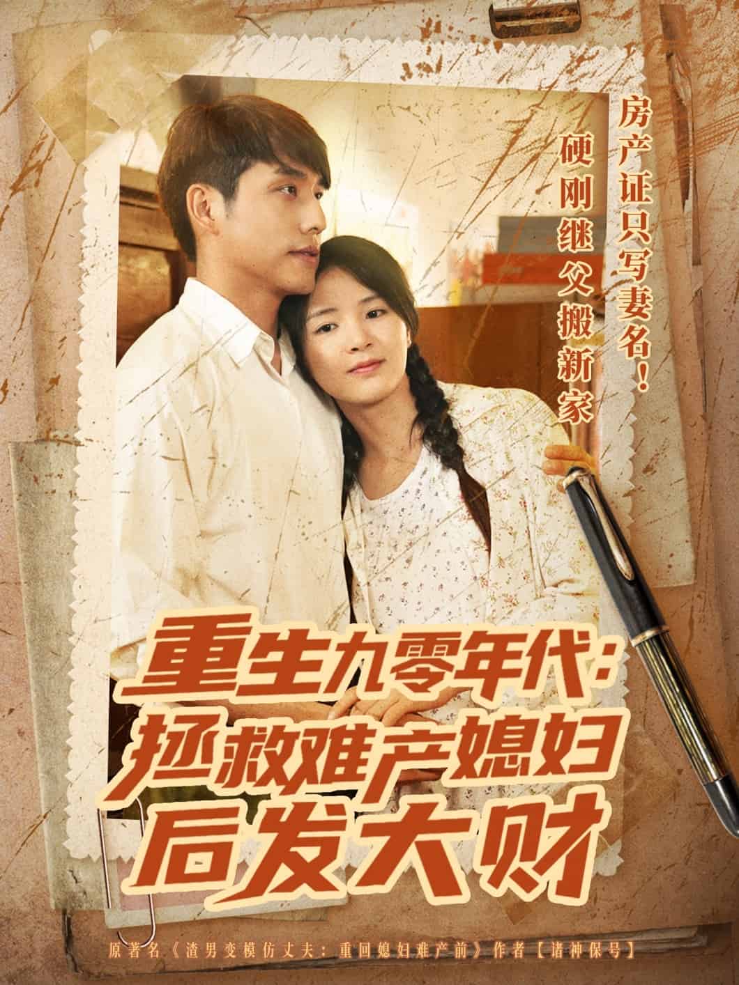 《重生九零年代拯救难产媳妇后发大财》