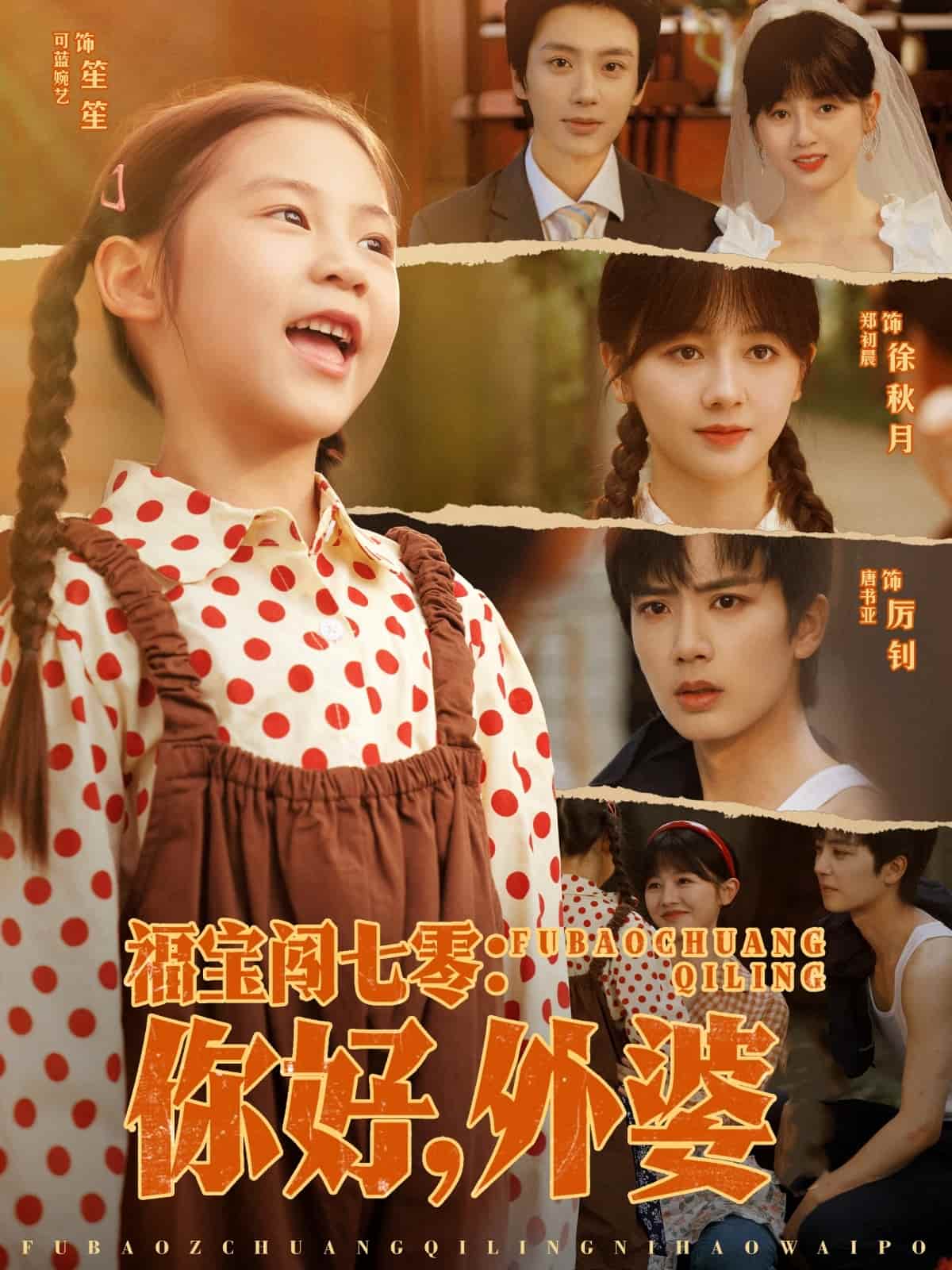《福宝闯七零你好外婆》