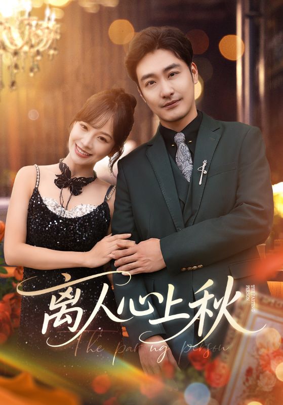 《离人心上秋》