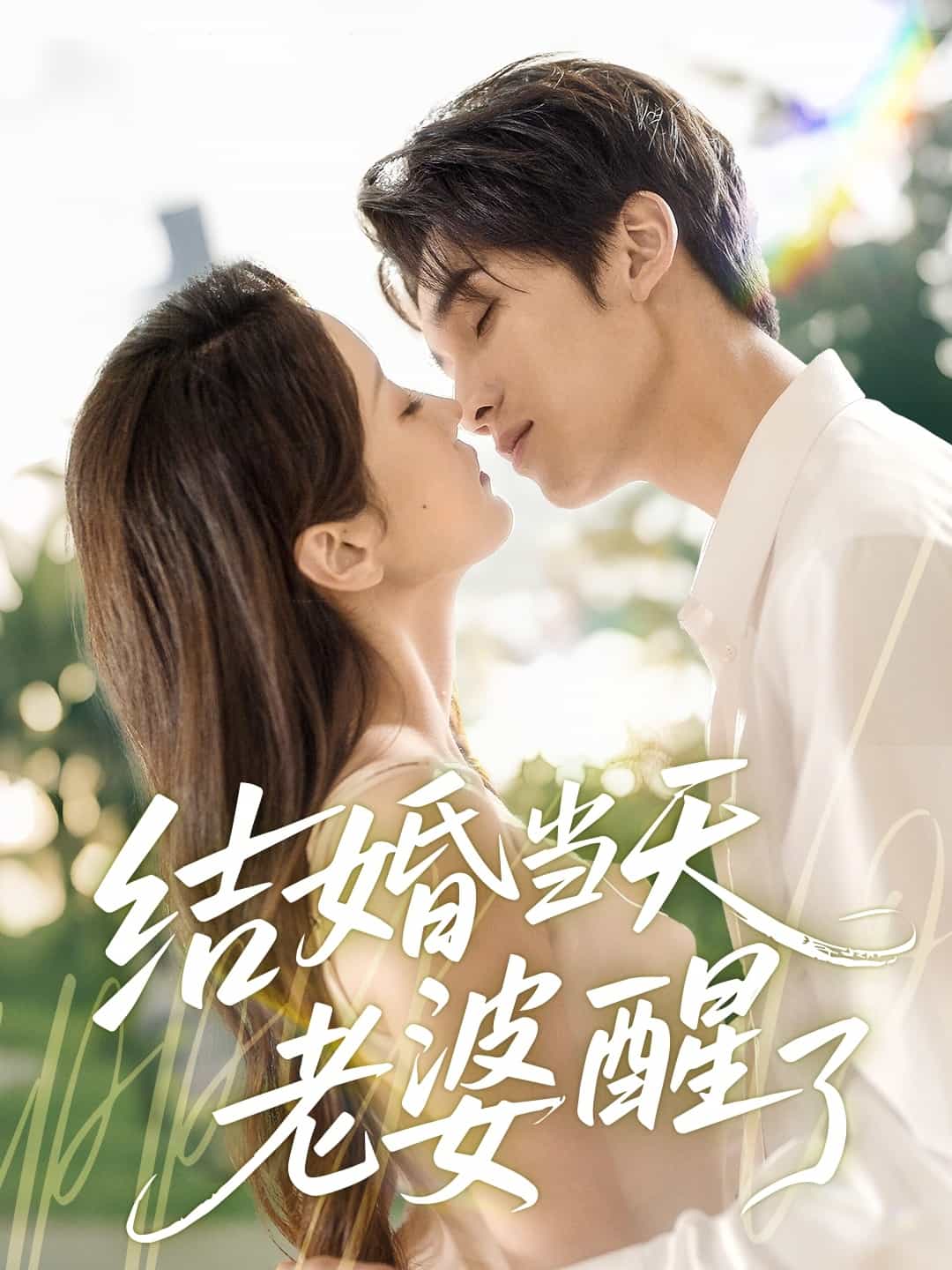 《结婚当天老婆醒了》