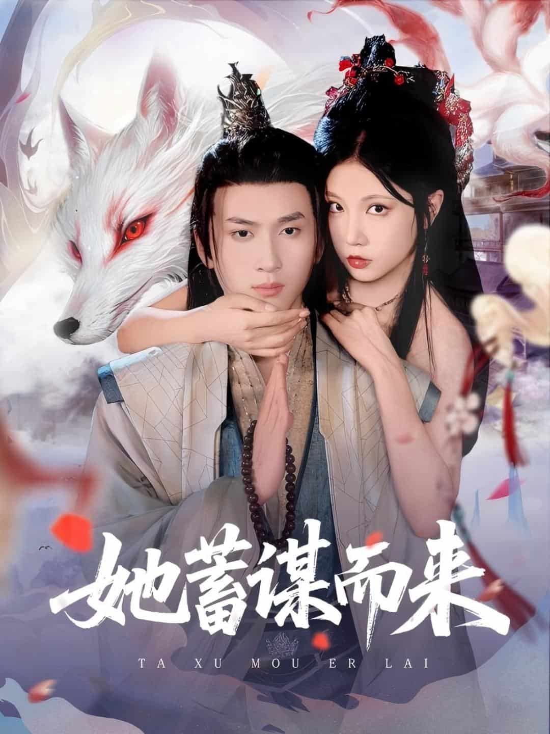 《她蓄谋而来》