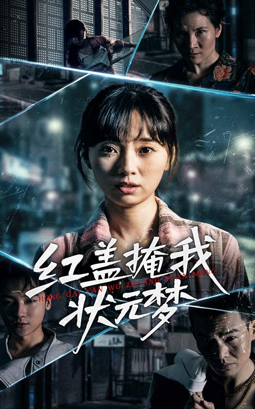 《红盖掩我状元梦》