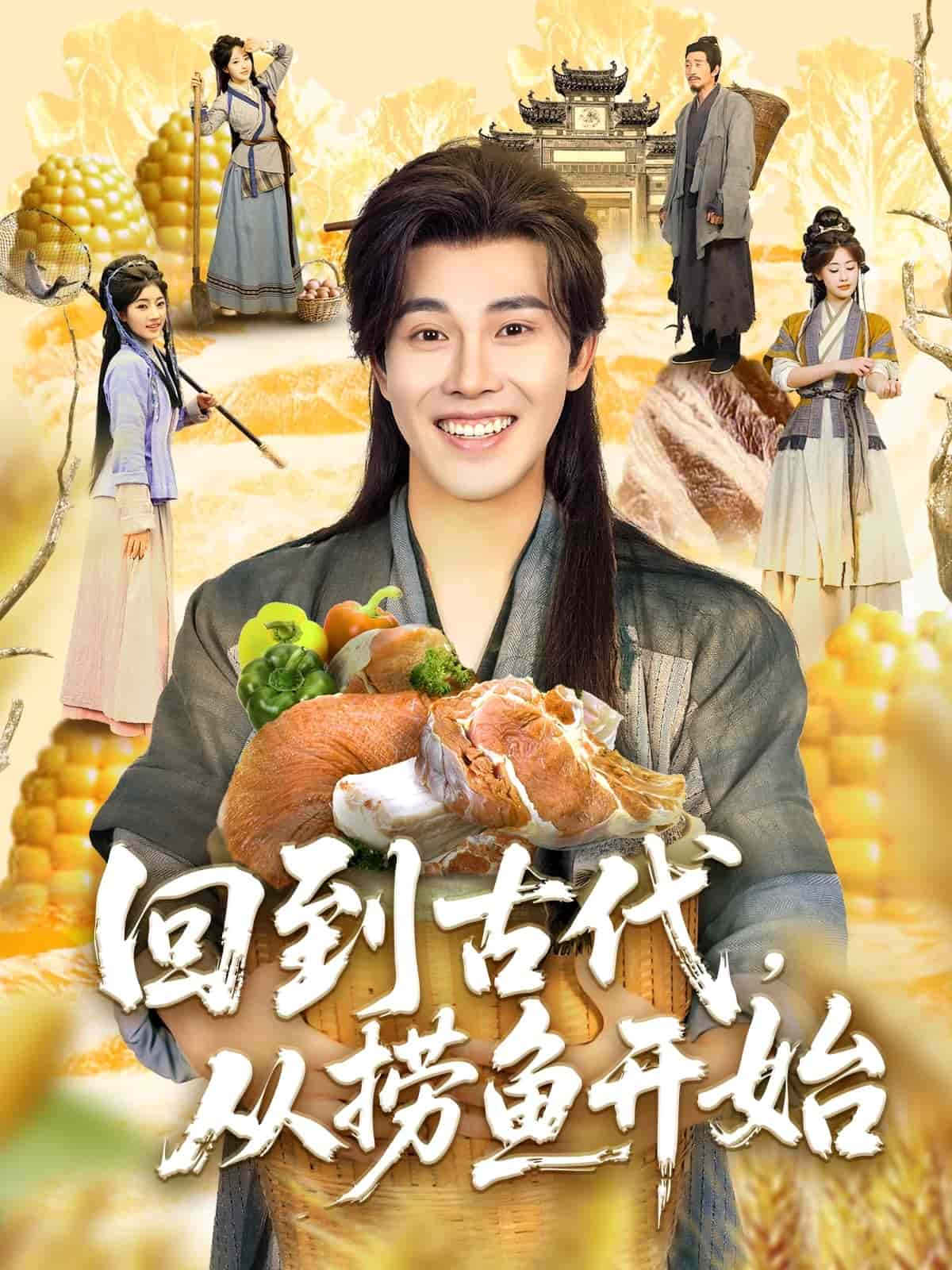 《回到古代，从捞鱼开始》