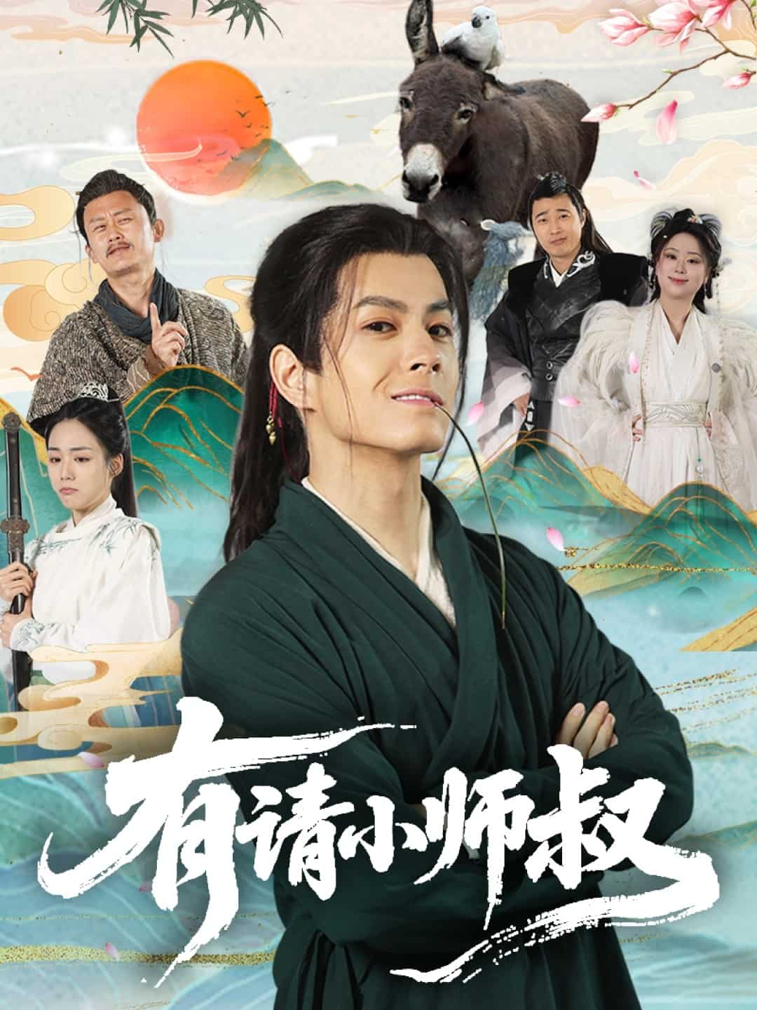 《有请小师叔》