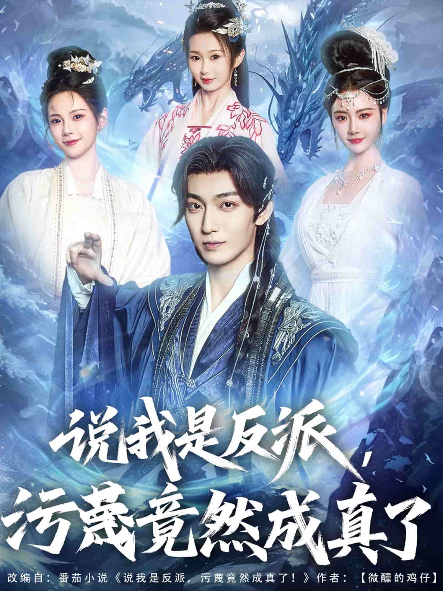 《说我是反派，污蔑竟然成真了》