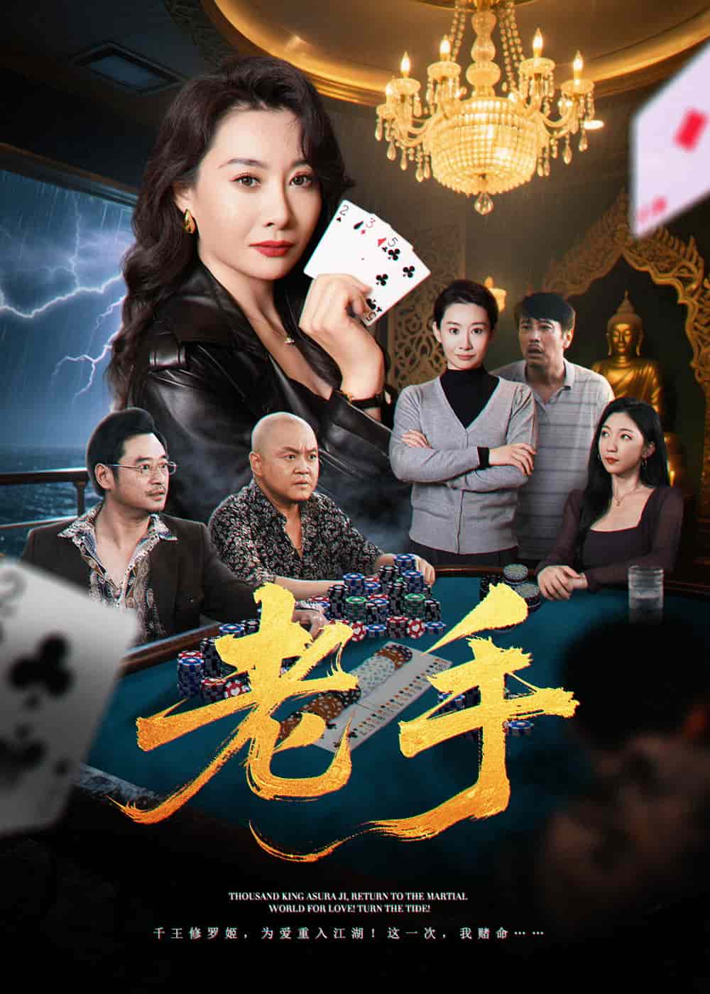 《老手（短剧版）》