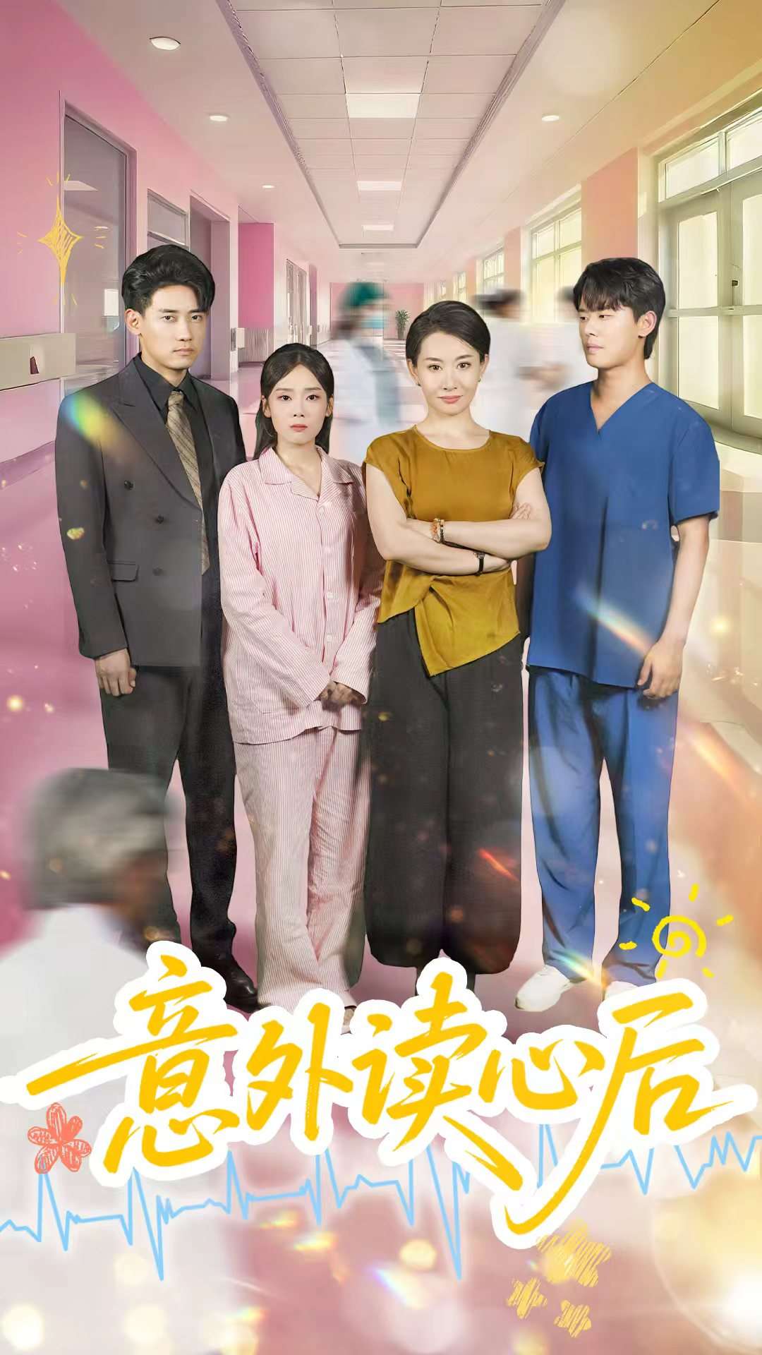 《意外读心后》
