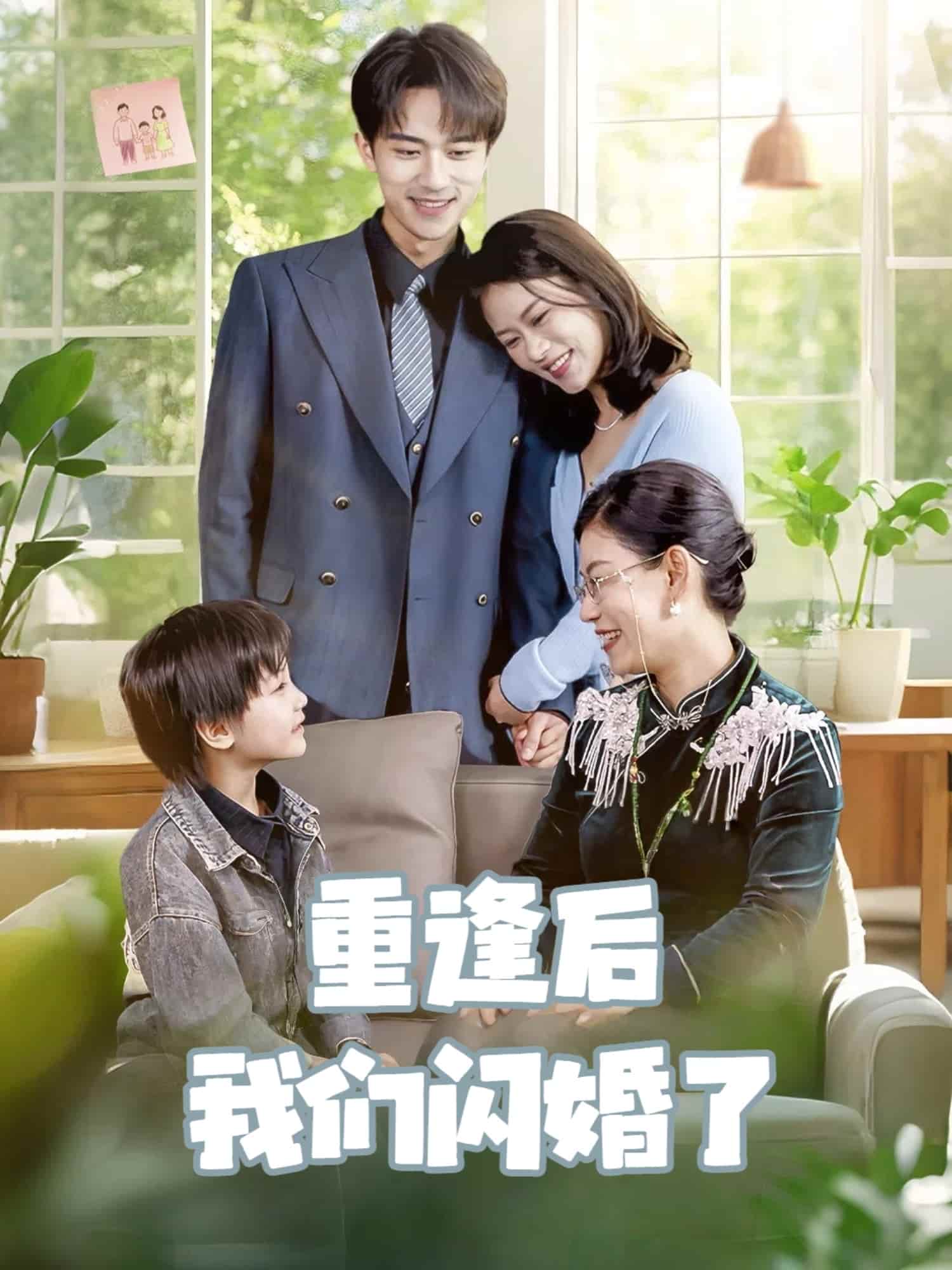 《重逢后我们闪婚了》