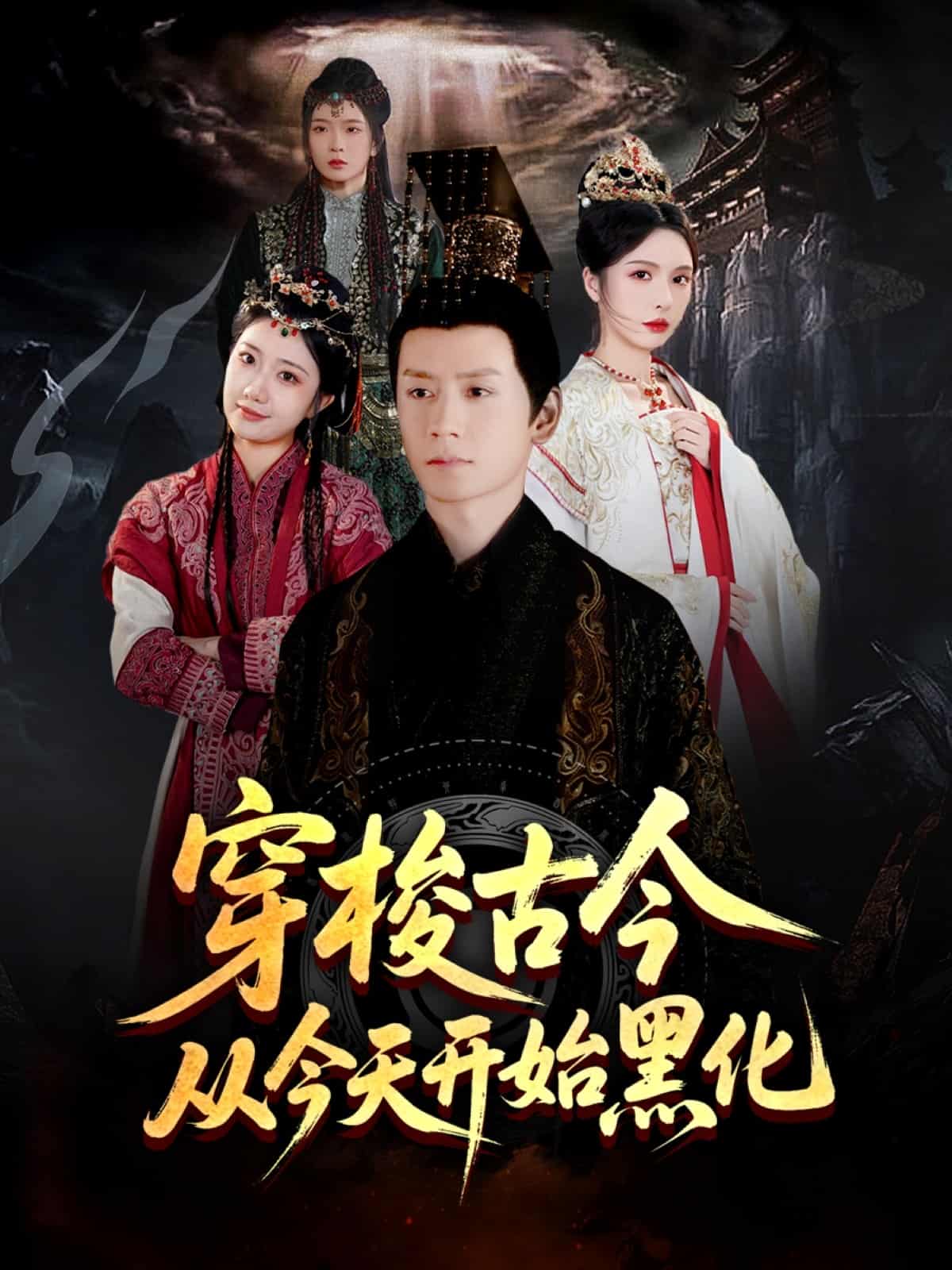 《穿梭古今从今天开始黑化》