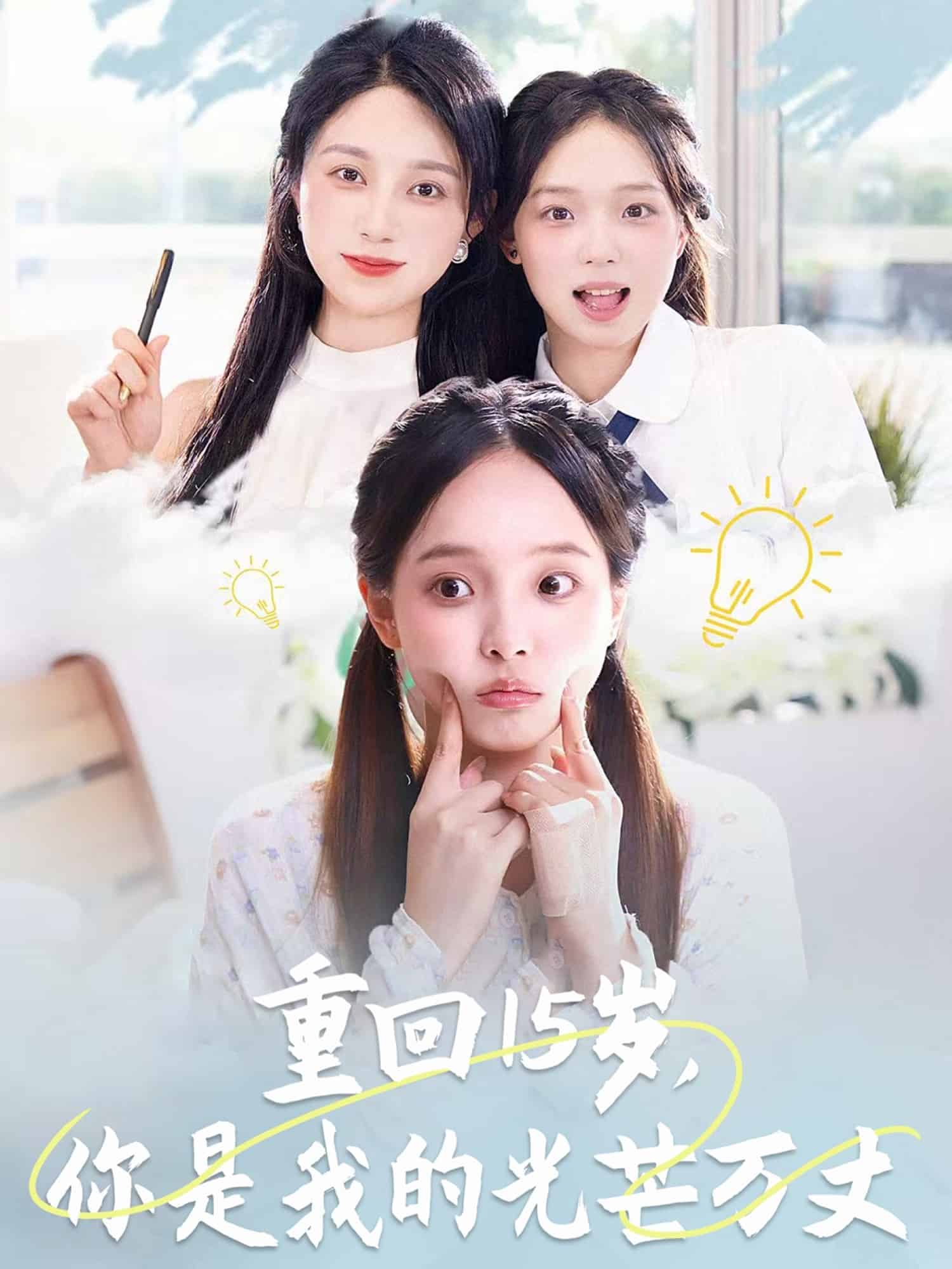 《重回15岁，你是我的光芒万丈》