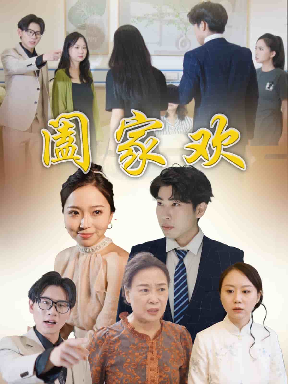 《阖家欢》