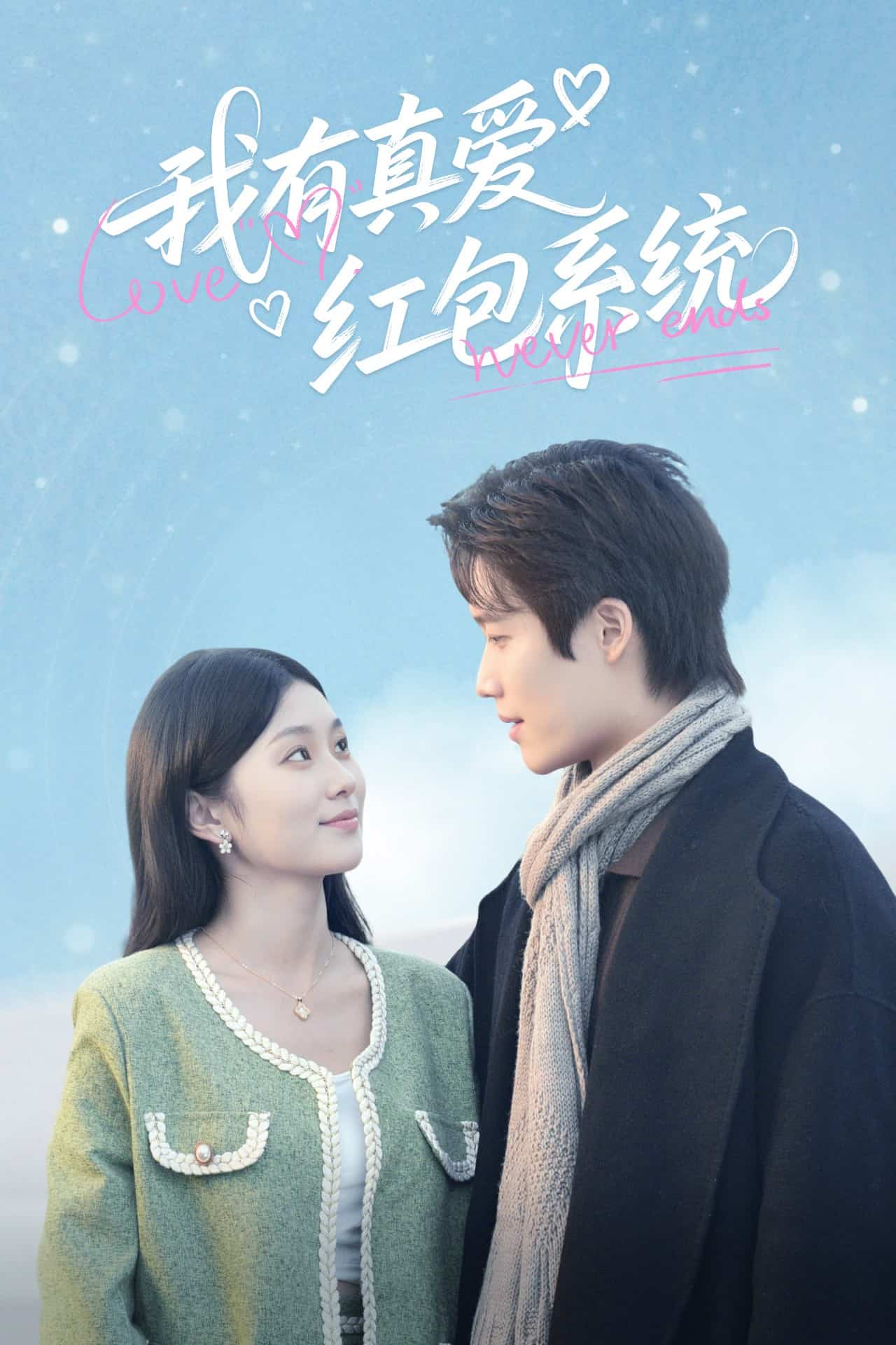 《我有真爱红包系统》