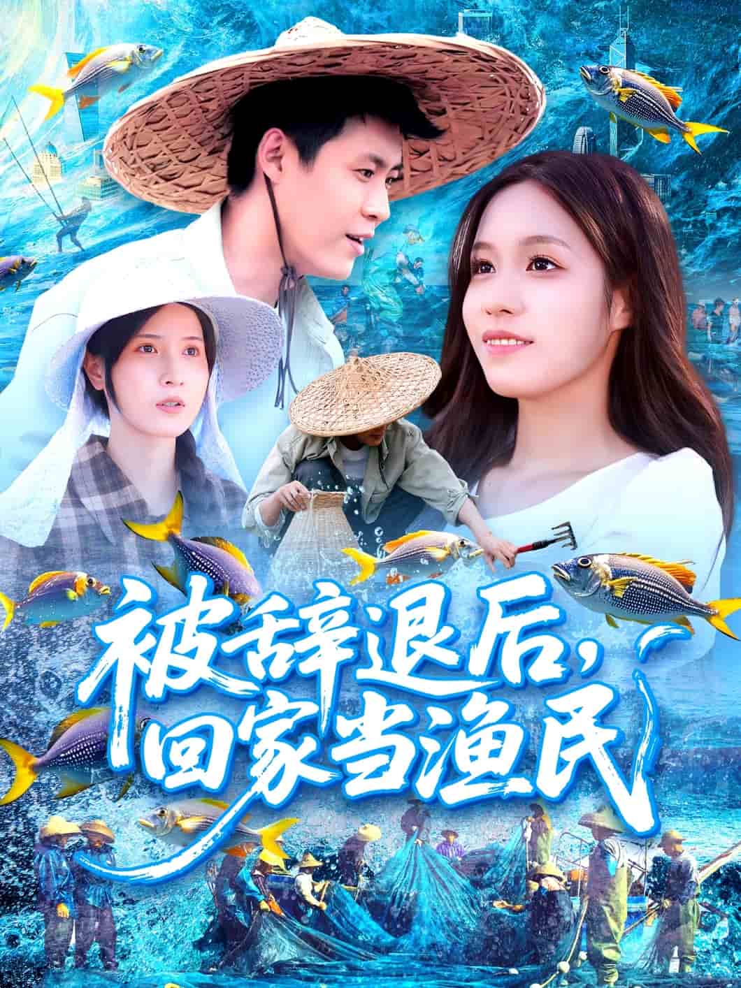 《被辞退后回家当渔民》