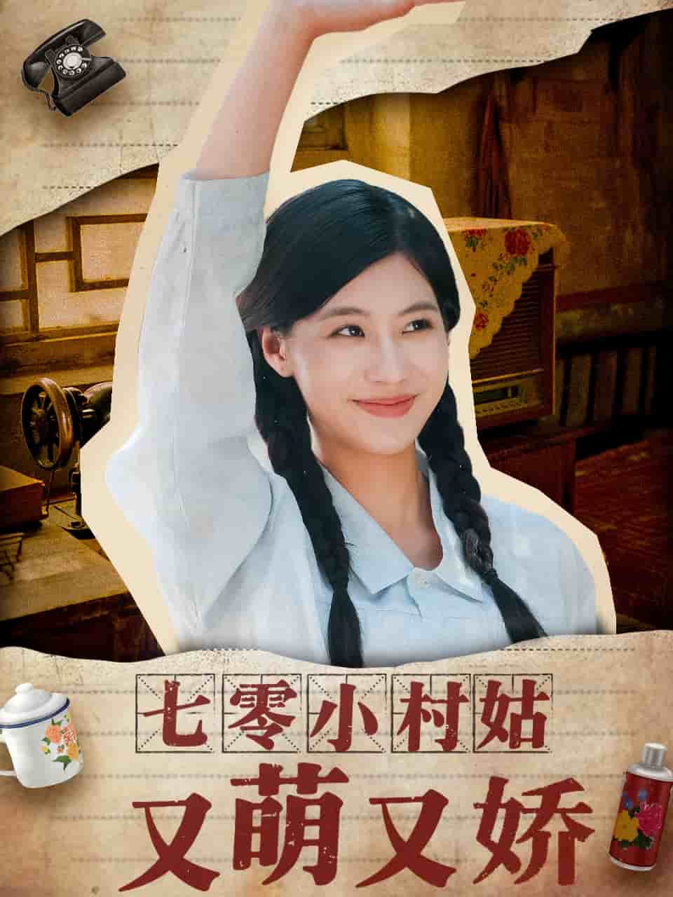 《七零小村姑又萌又娇》