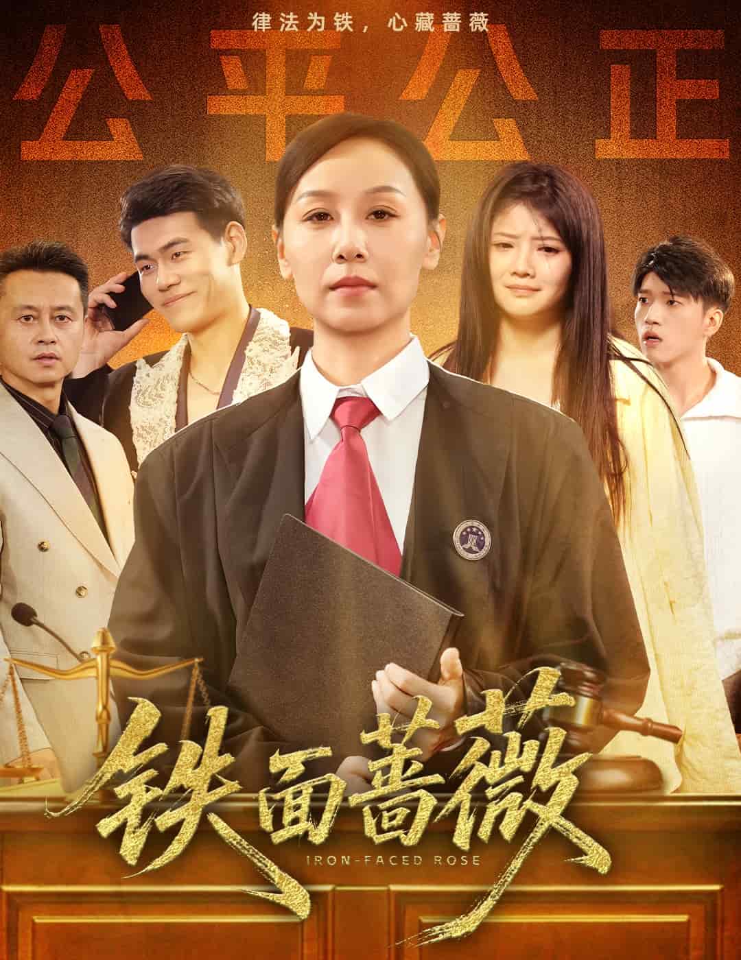 《铁面蔷薇》