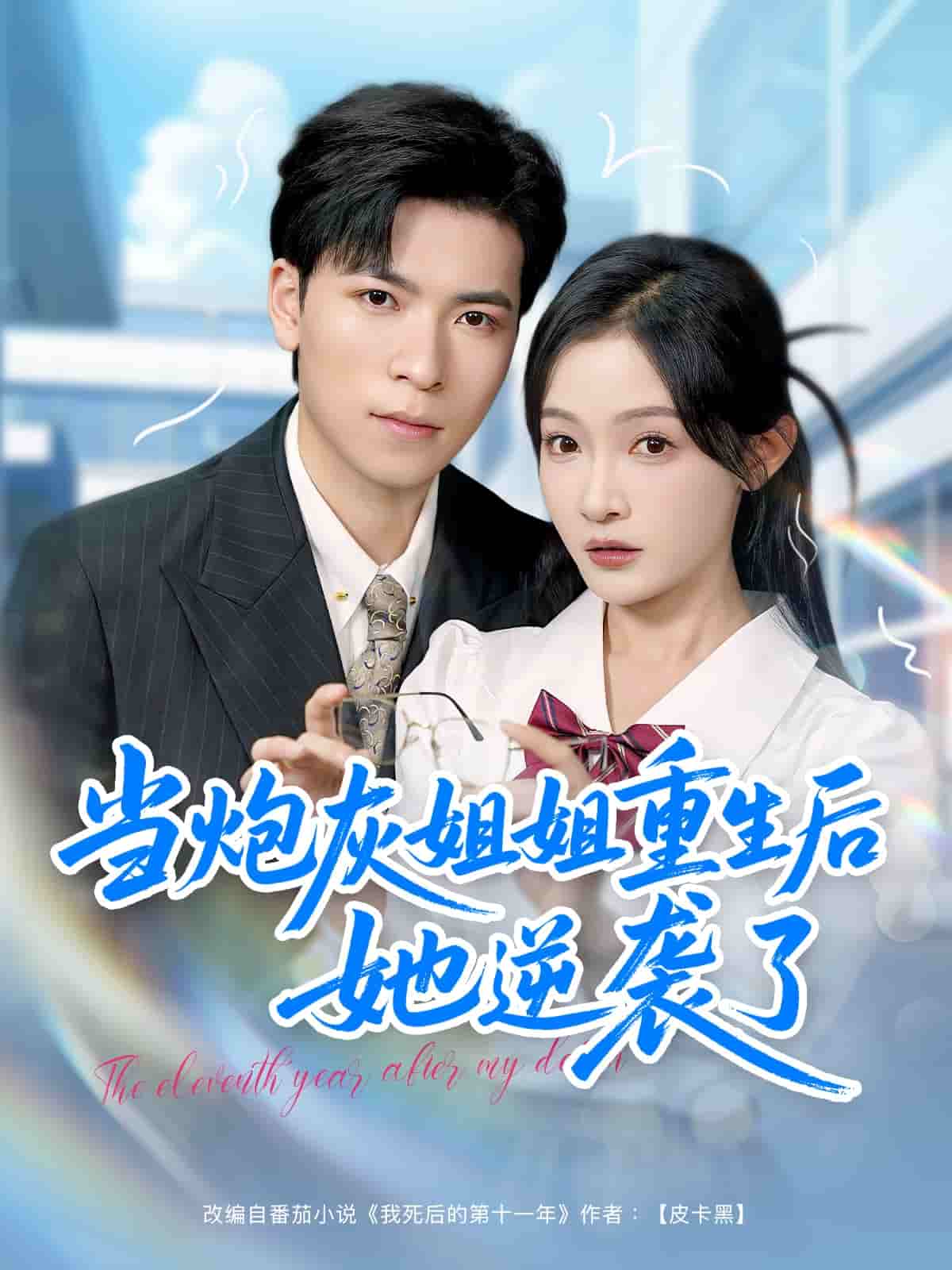 《当炮灰姐姐重生后她逆袭了》
