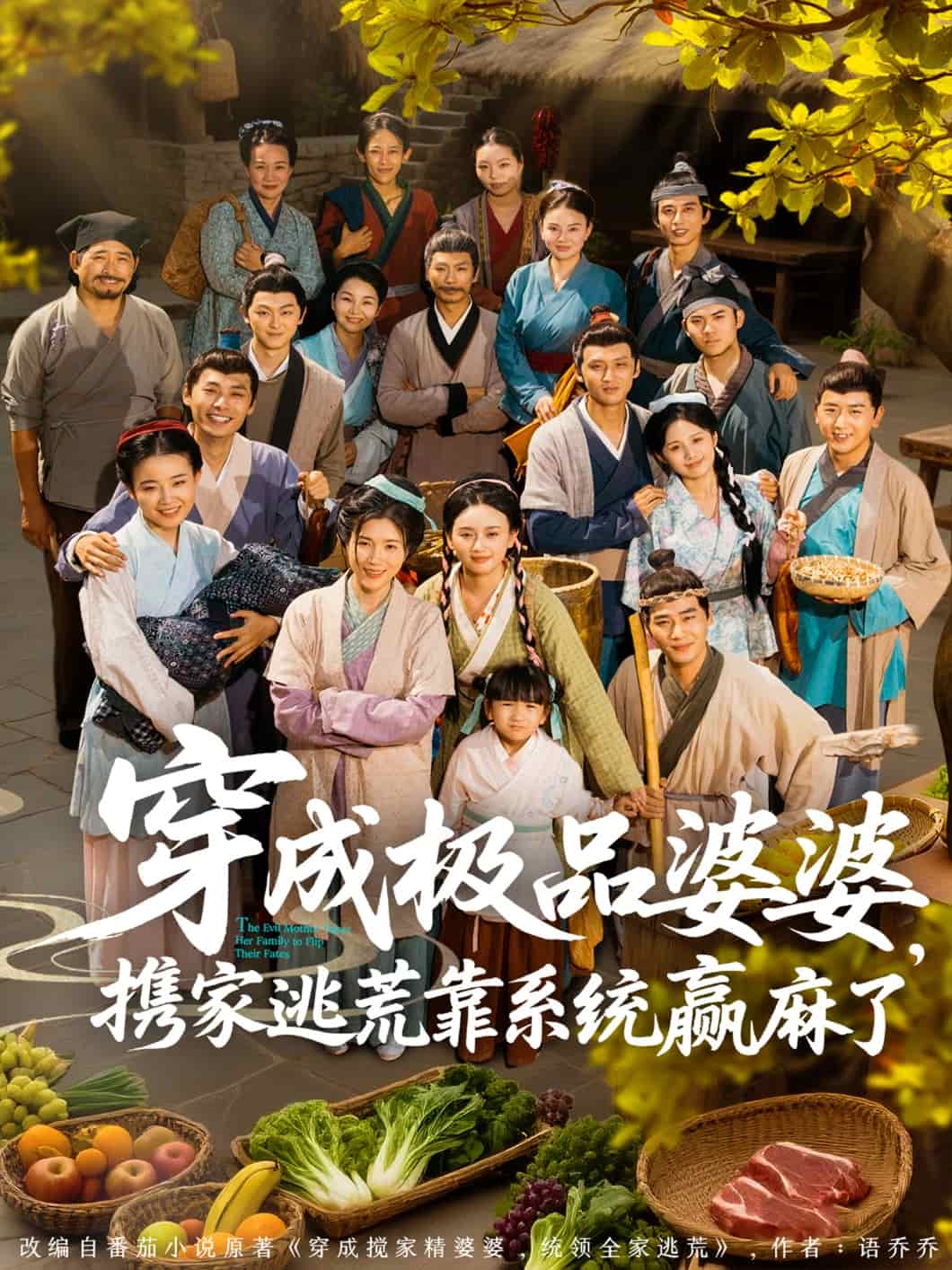 《穿成极品婆婆，携家逃荒靠系统赢麻了》