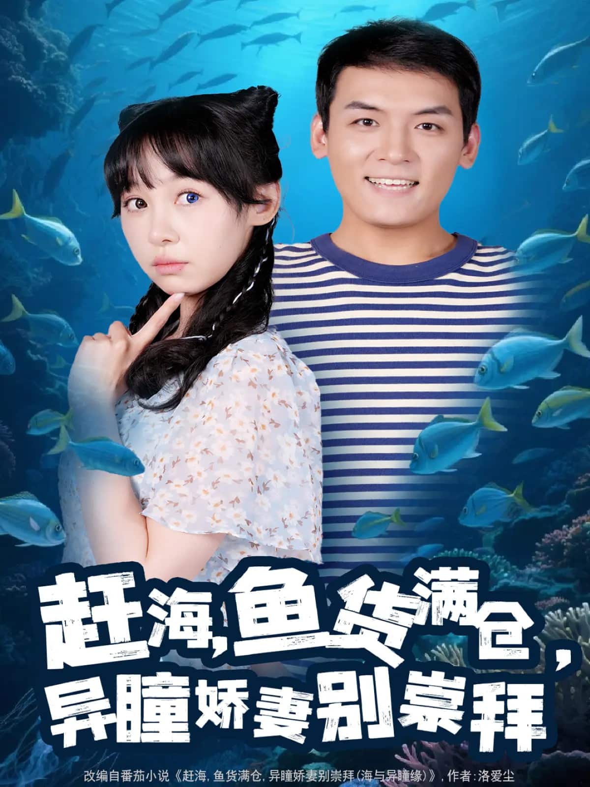 《赶海鱼货满仓异瞳娇妻别崇拜》