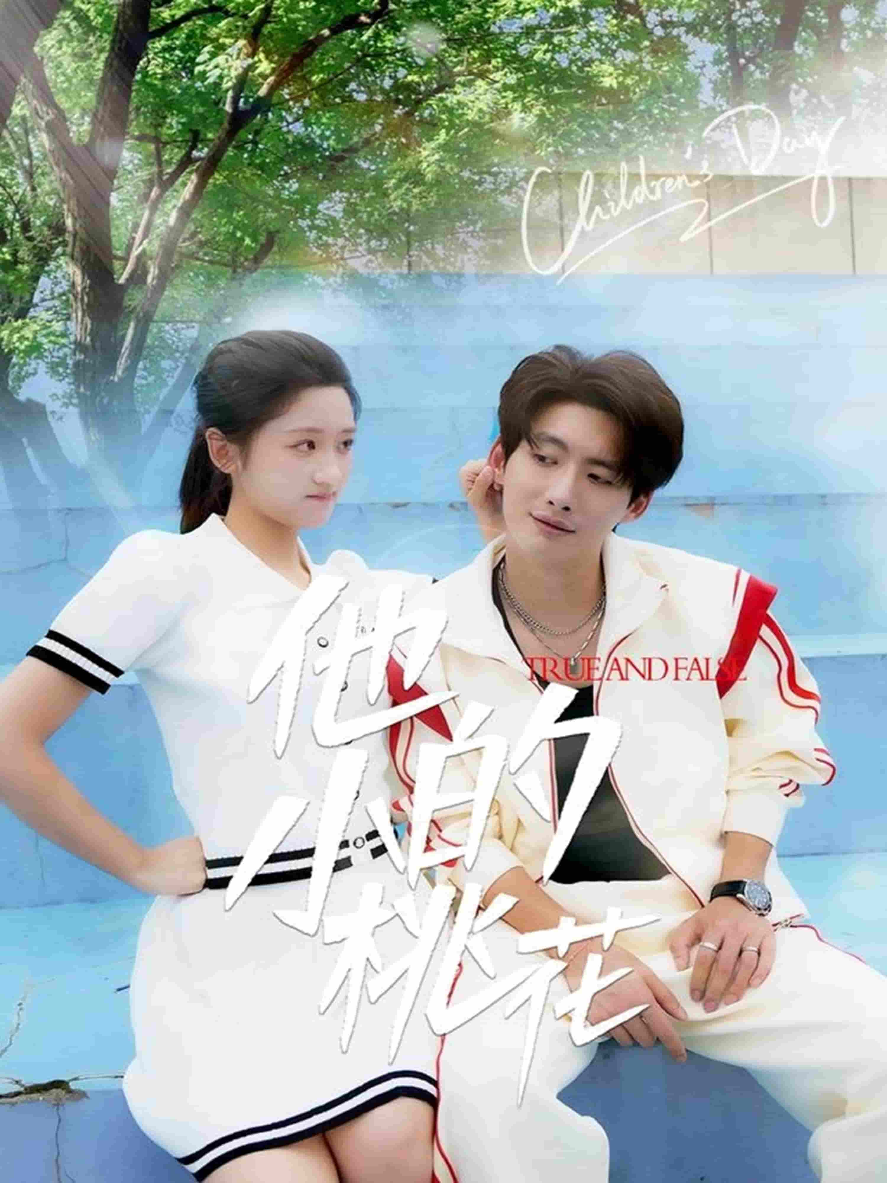 《他的小桃花》