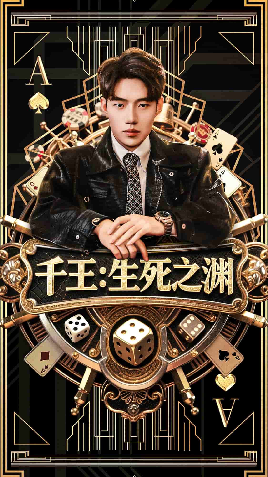 《千王生死之渊》