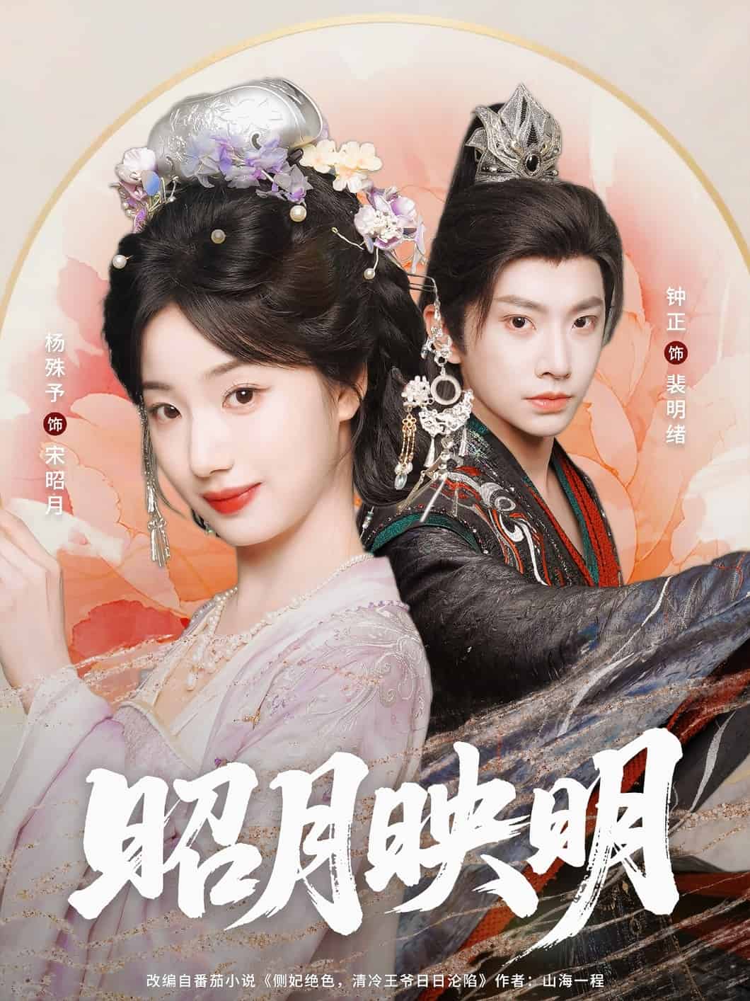 《昭月映明》