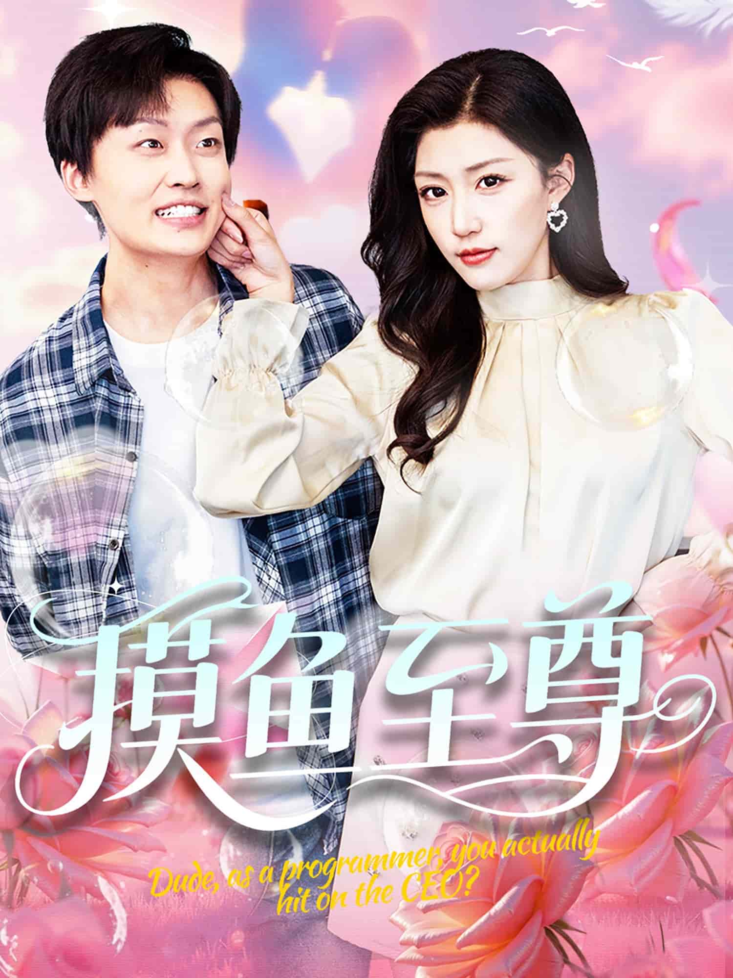 《摸鱼至尊》