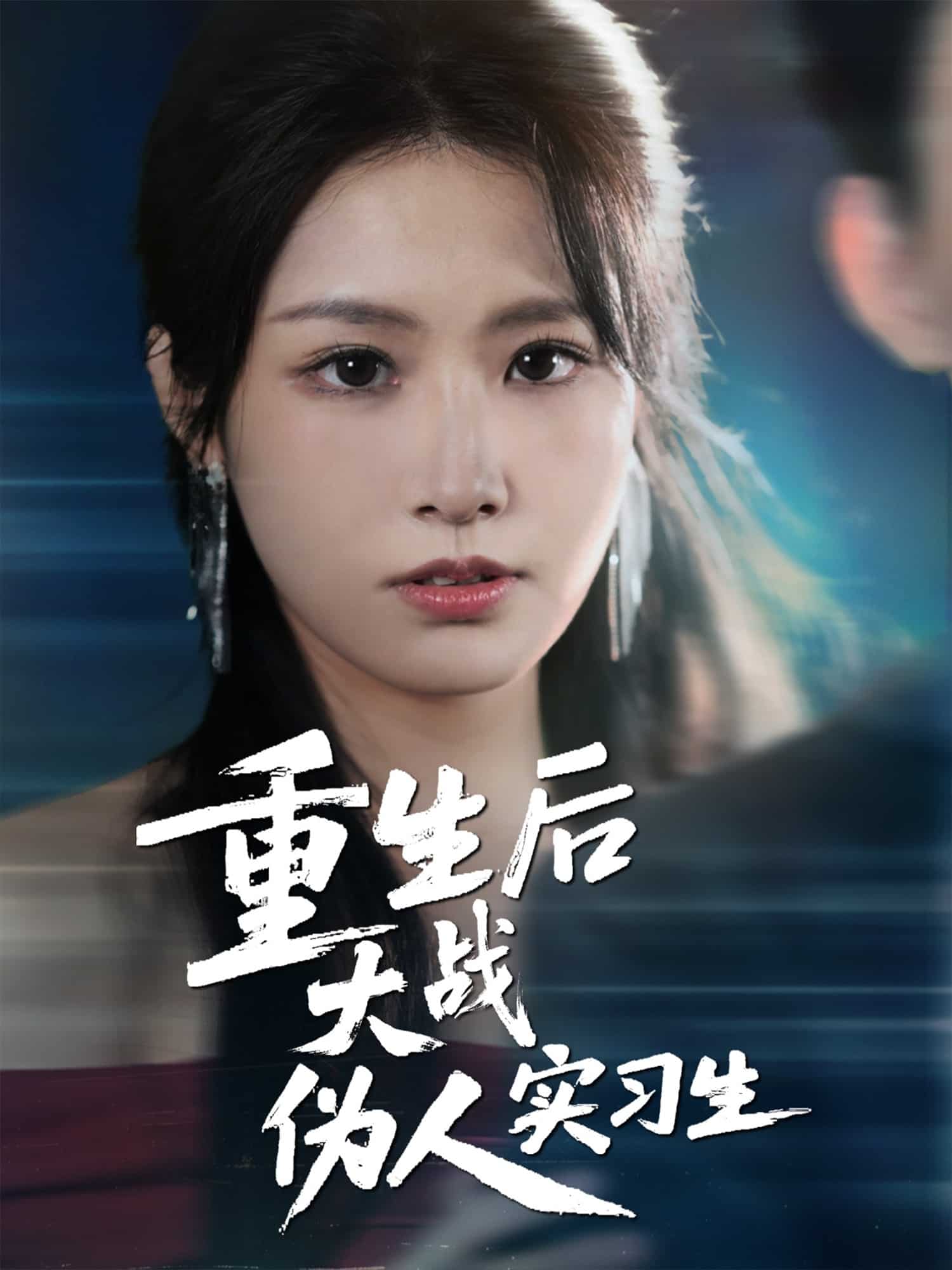 《重生后大战伪人实习生》