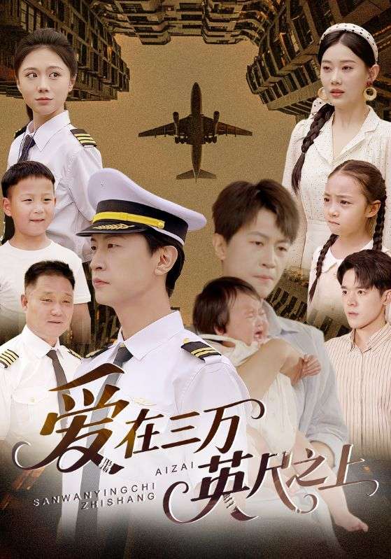 《爱在三万英尺之上》