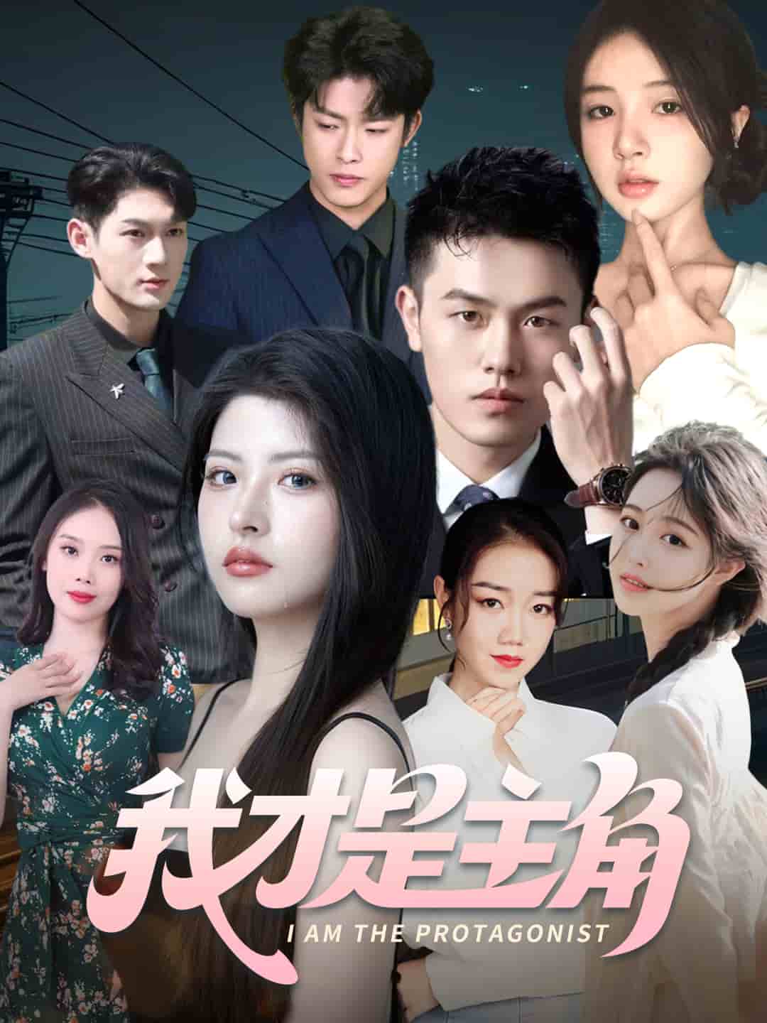 《我才是主角》