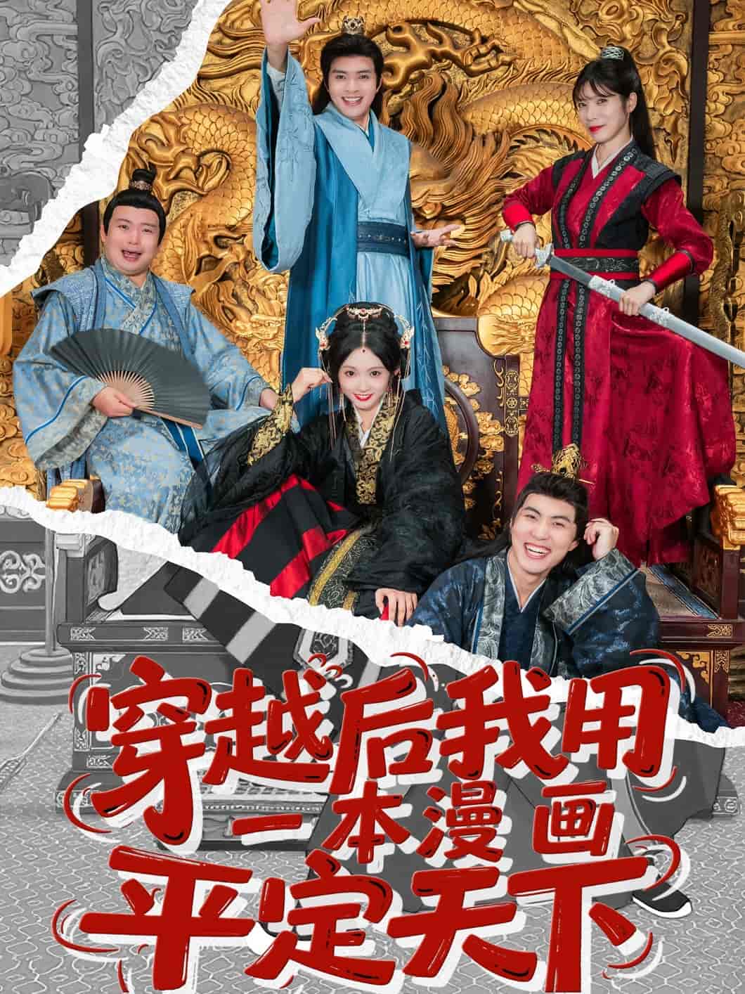 《穿越后我用一本漫画平定天下》