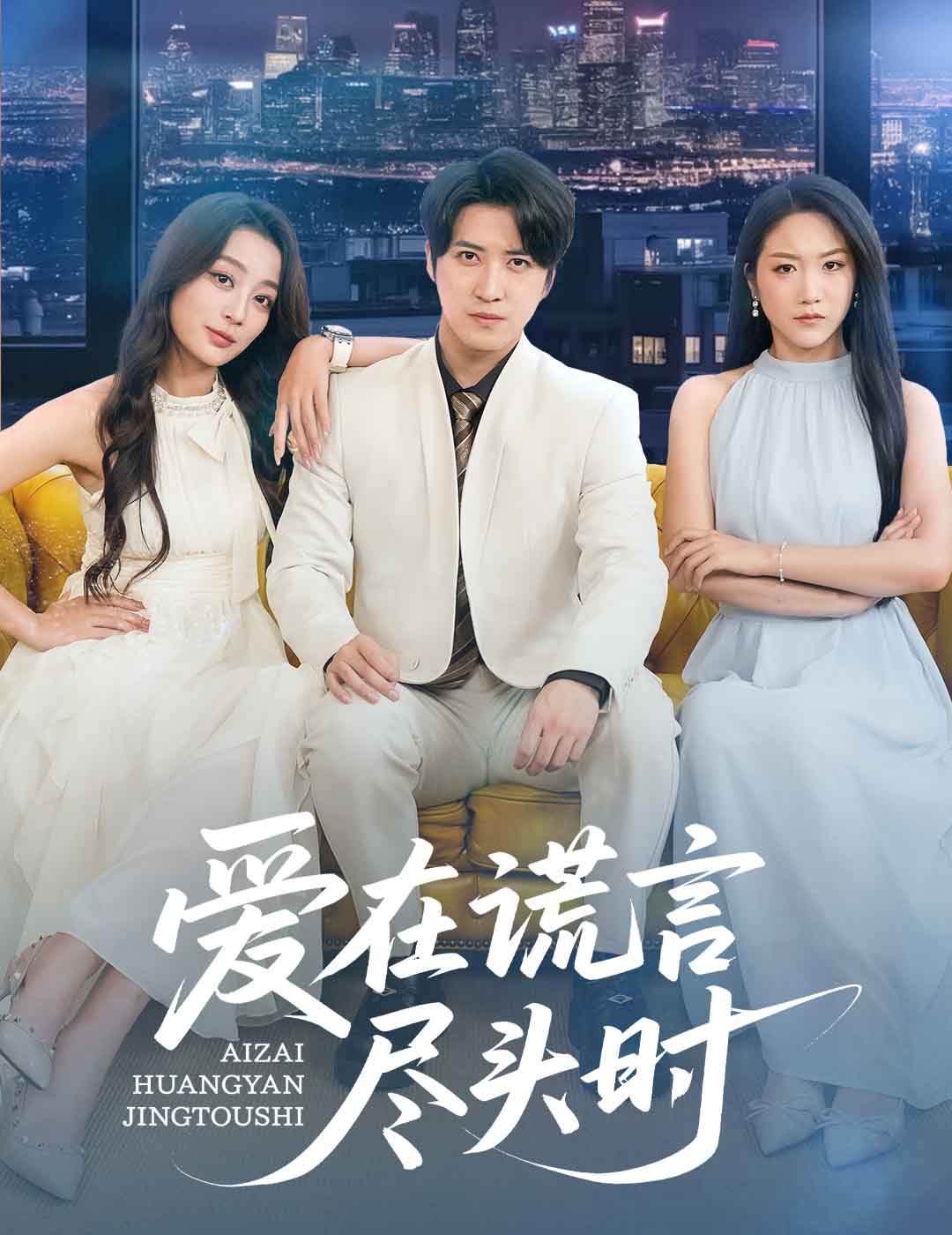 《爱在谎言尽头时》