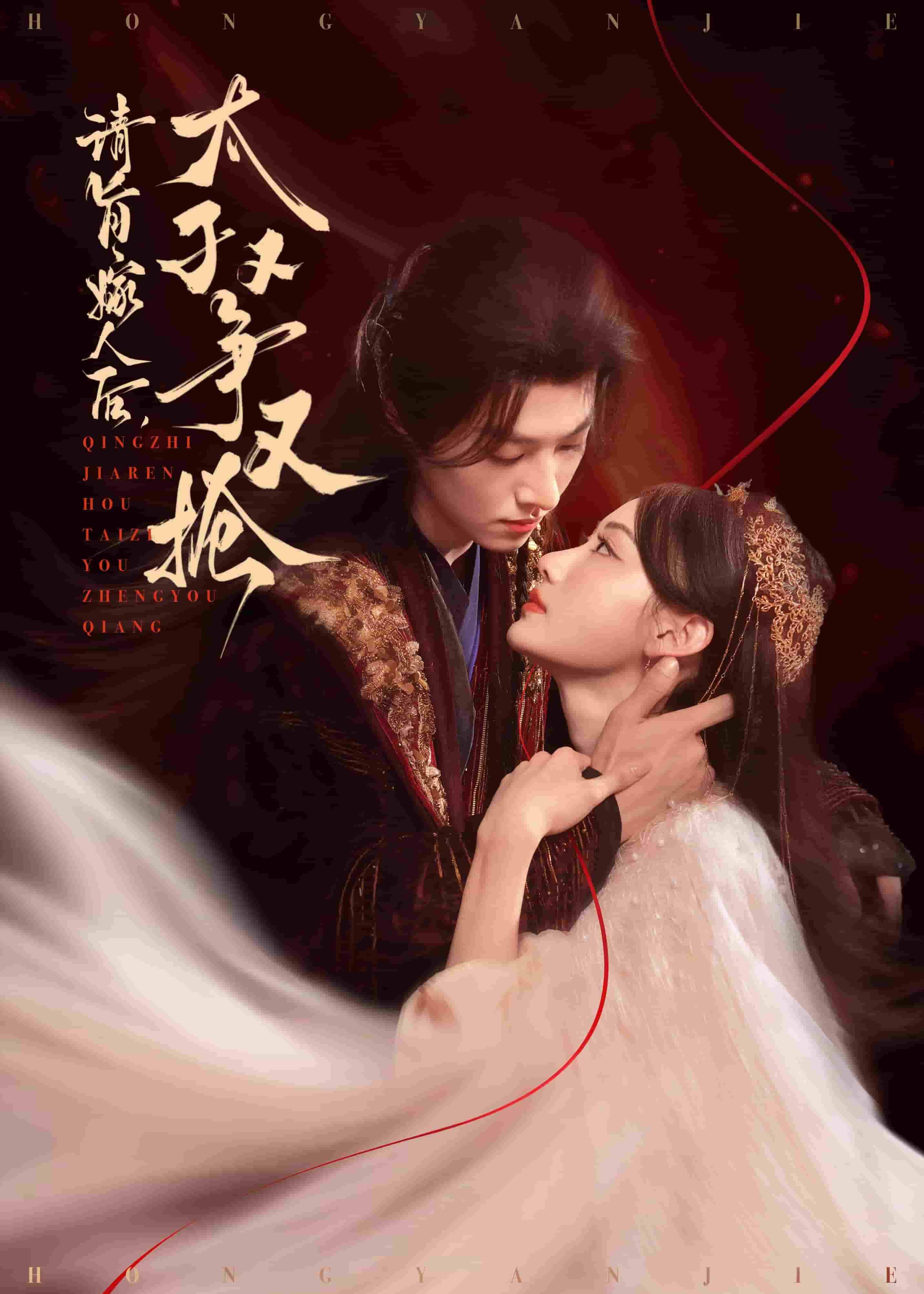 《请旨嫁人后太子又争又抢》