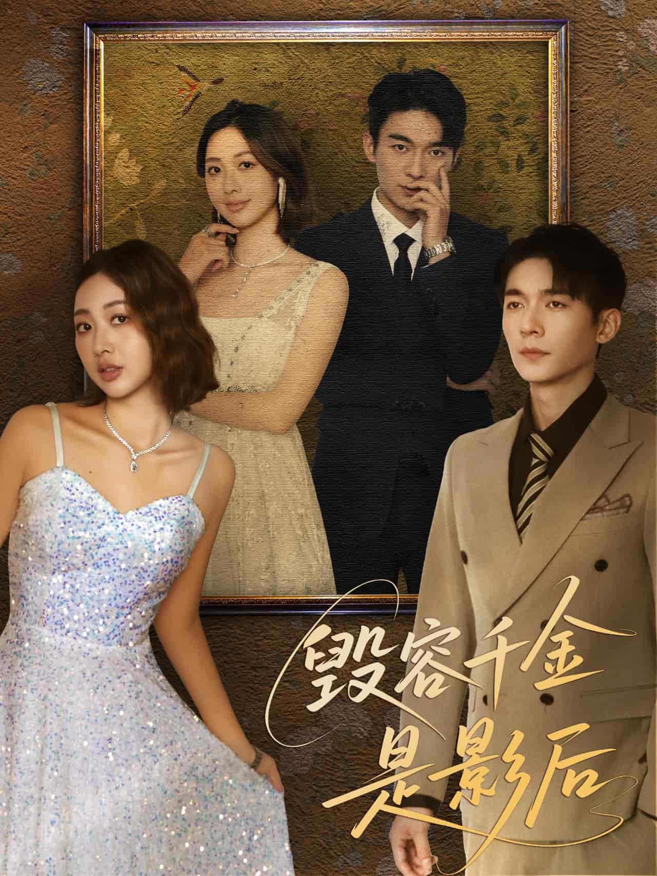 《毁容千金是影后》