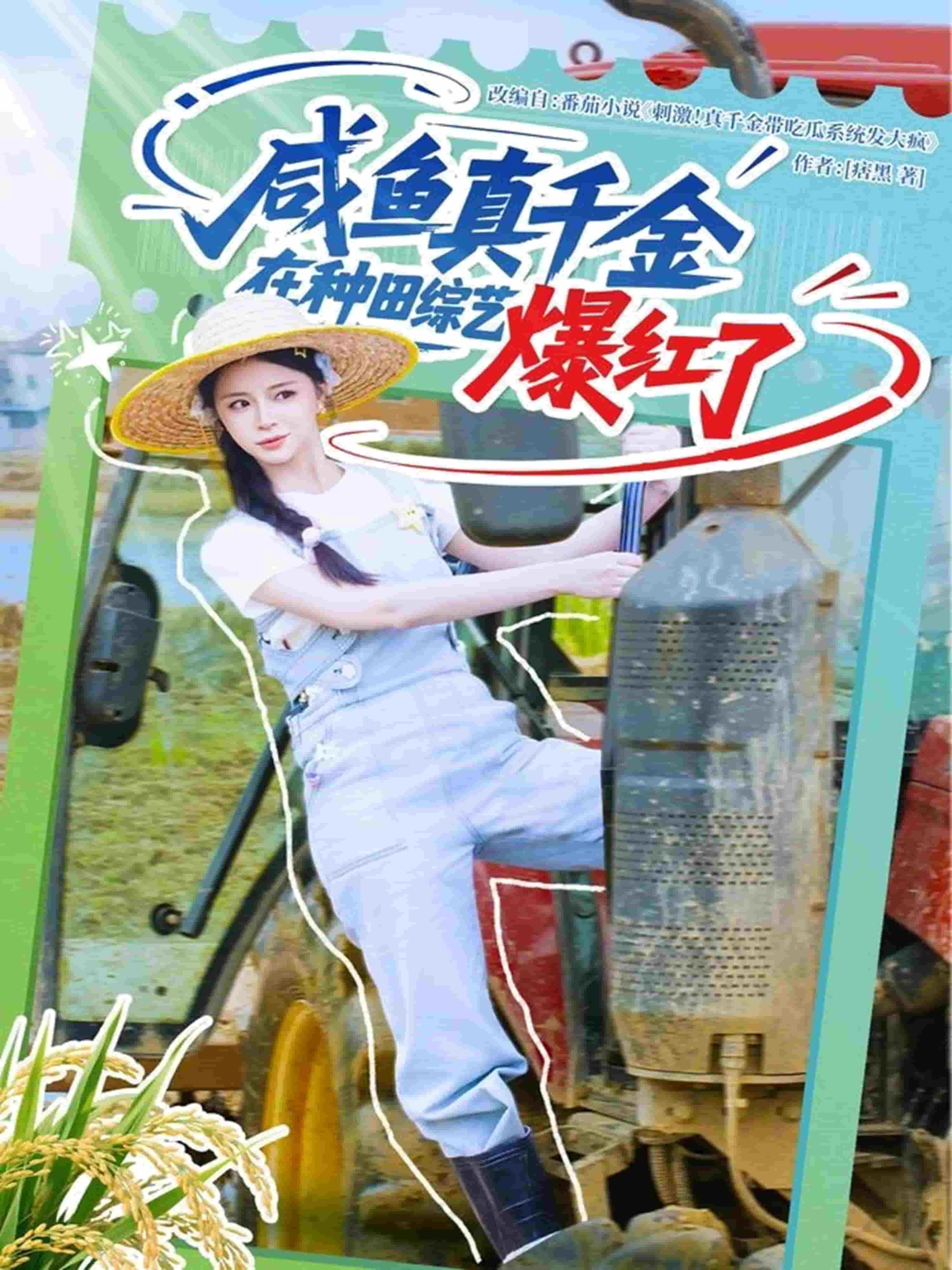《咸鱼真千金在种田综艺爆红了》