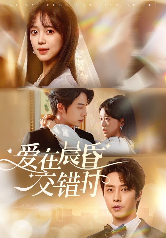 《爱在晨昏交错时》