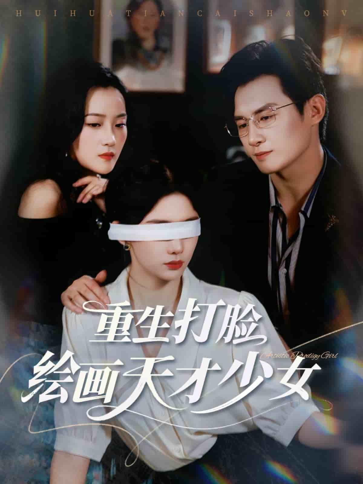 《重生打脸绘画天才少女》