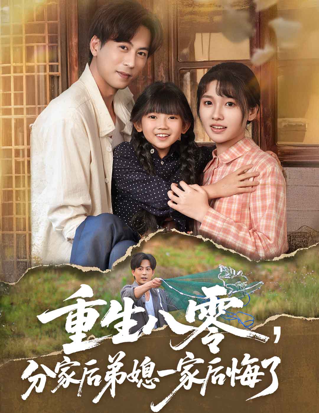 《重生八零分家后弟媳一家后悔了》